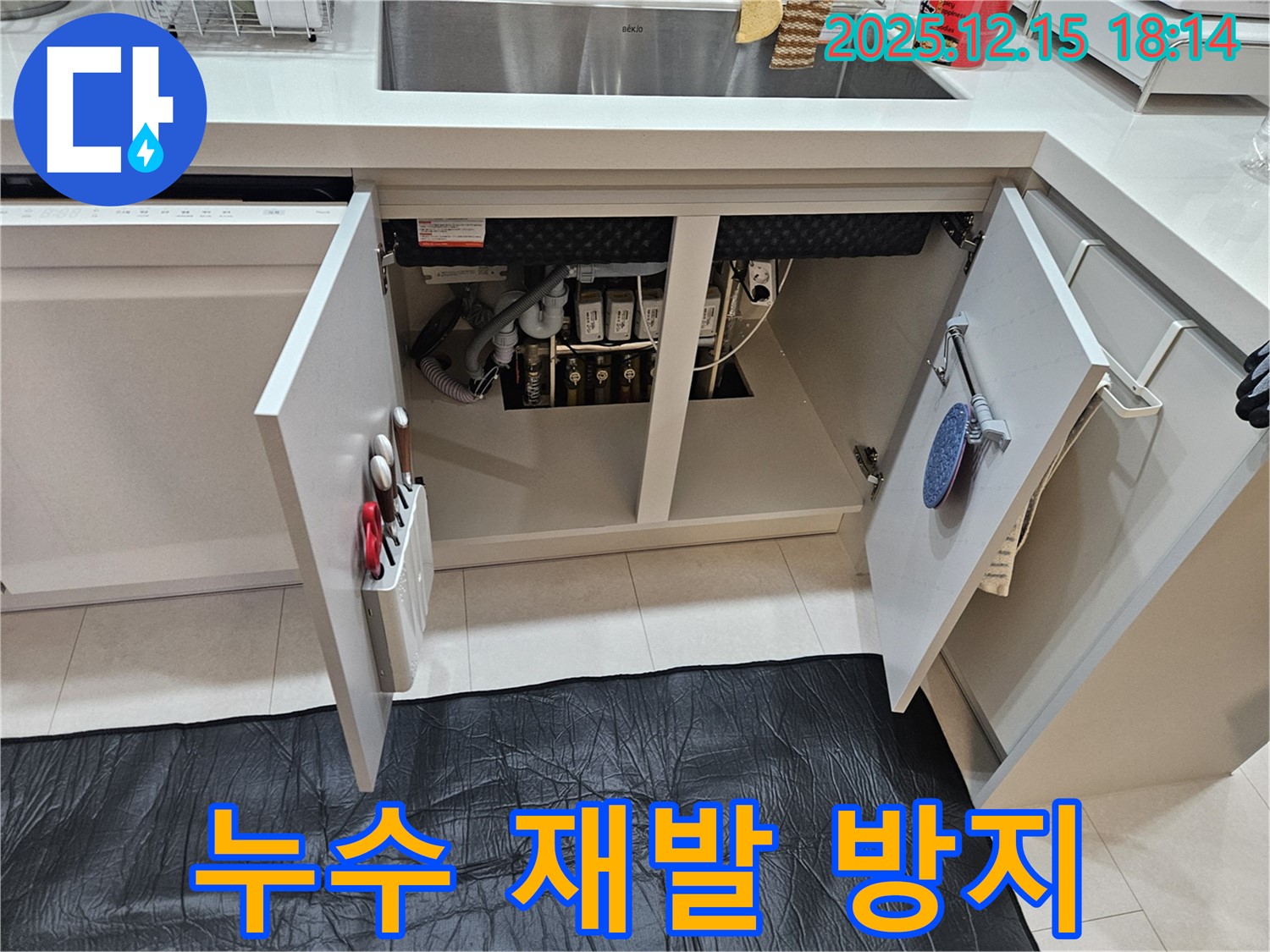 누수 재발 방지 솔루션 - 장안동 래미안2차 아파트 싱크대 누수 재발 방지를 위한 완벽한 솔루션 제공