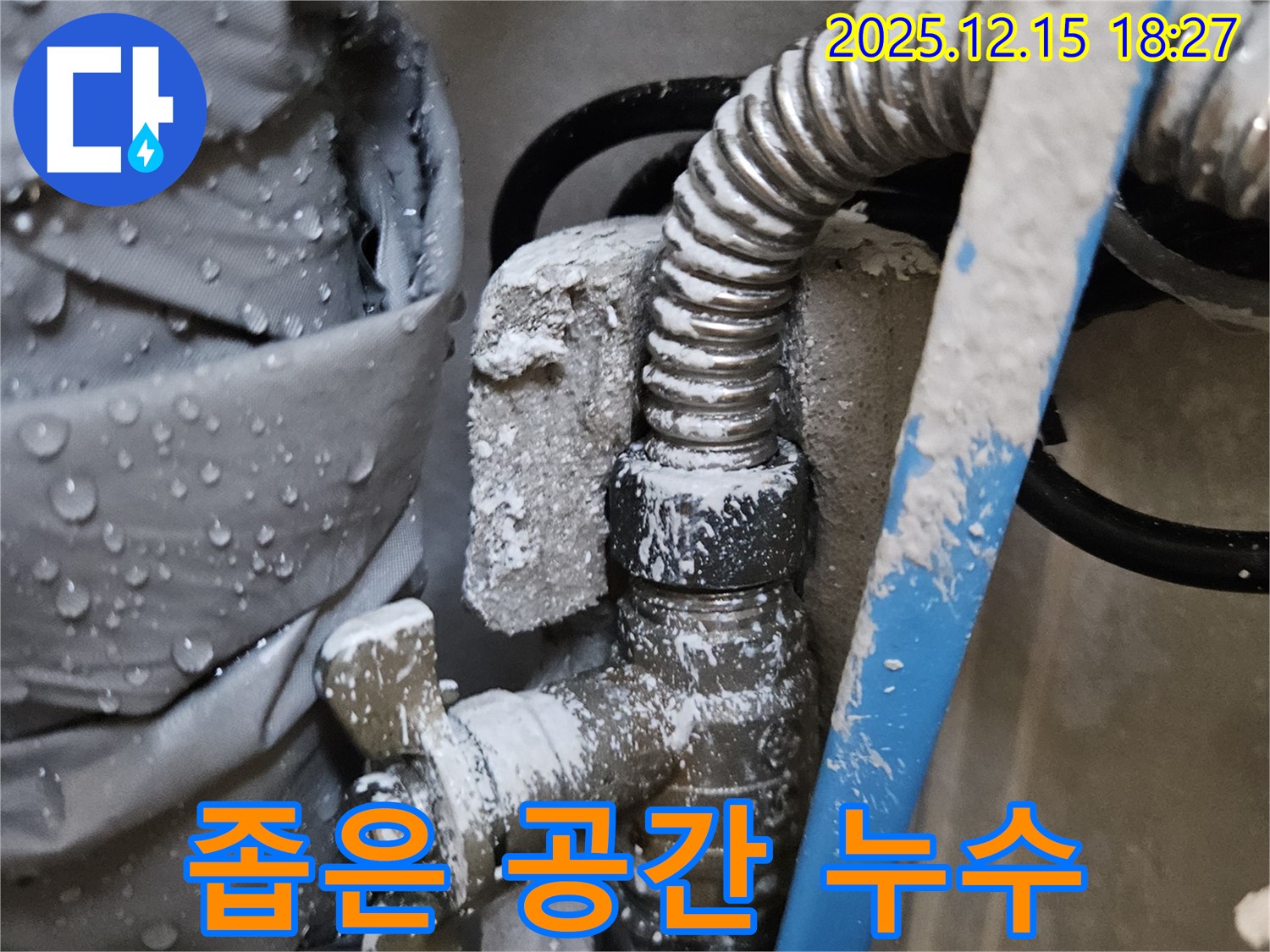 동대문구 장안동 래미안장안2차 누수 현장 - 좁은 공간에서 누수가 발생한 모습 - 숙련된 기술이 필요합니다.