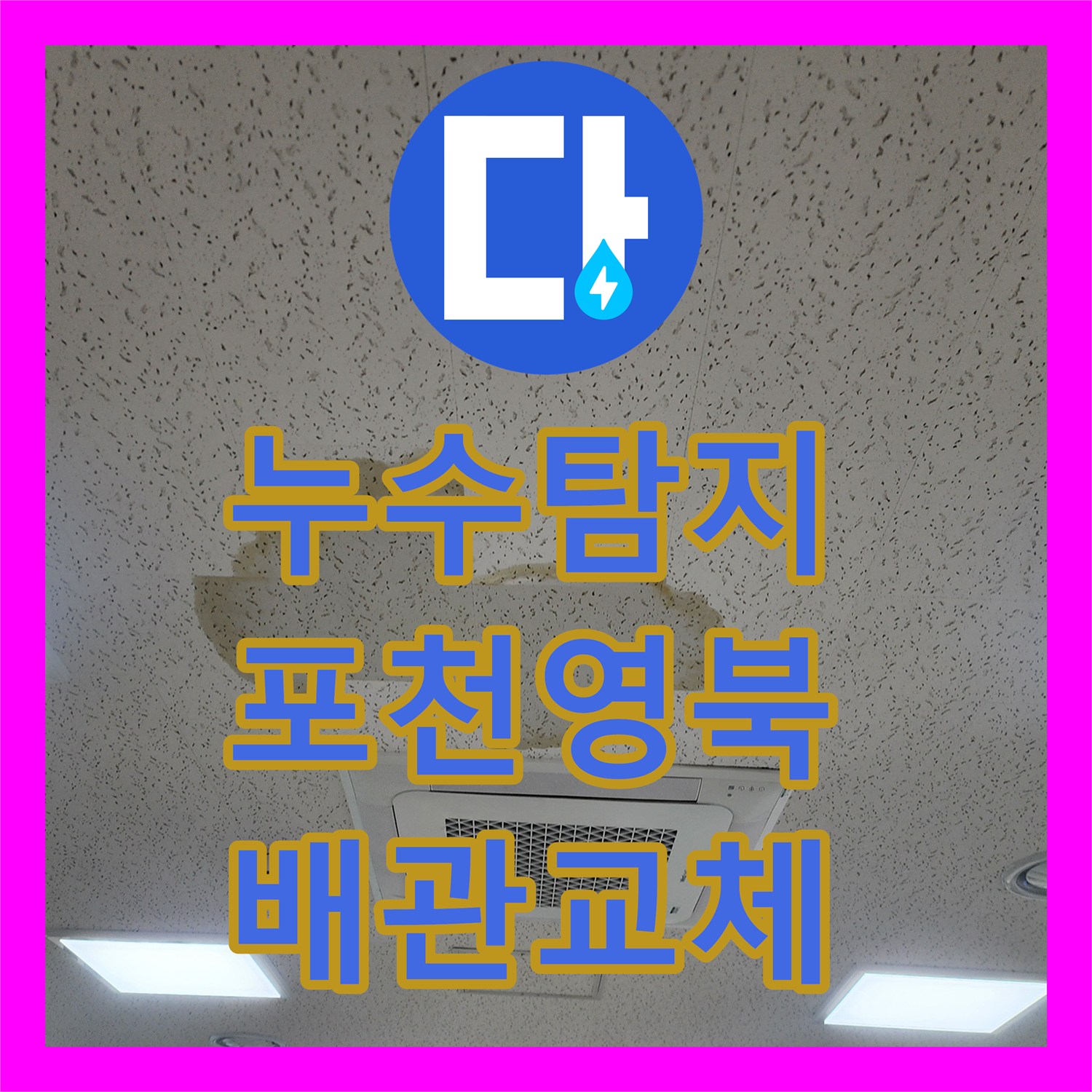 누수탐지 전기 온수기 배관 부식으로 인한 천장 물샘 해결 포천시 영북면