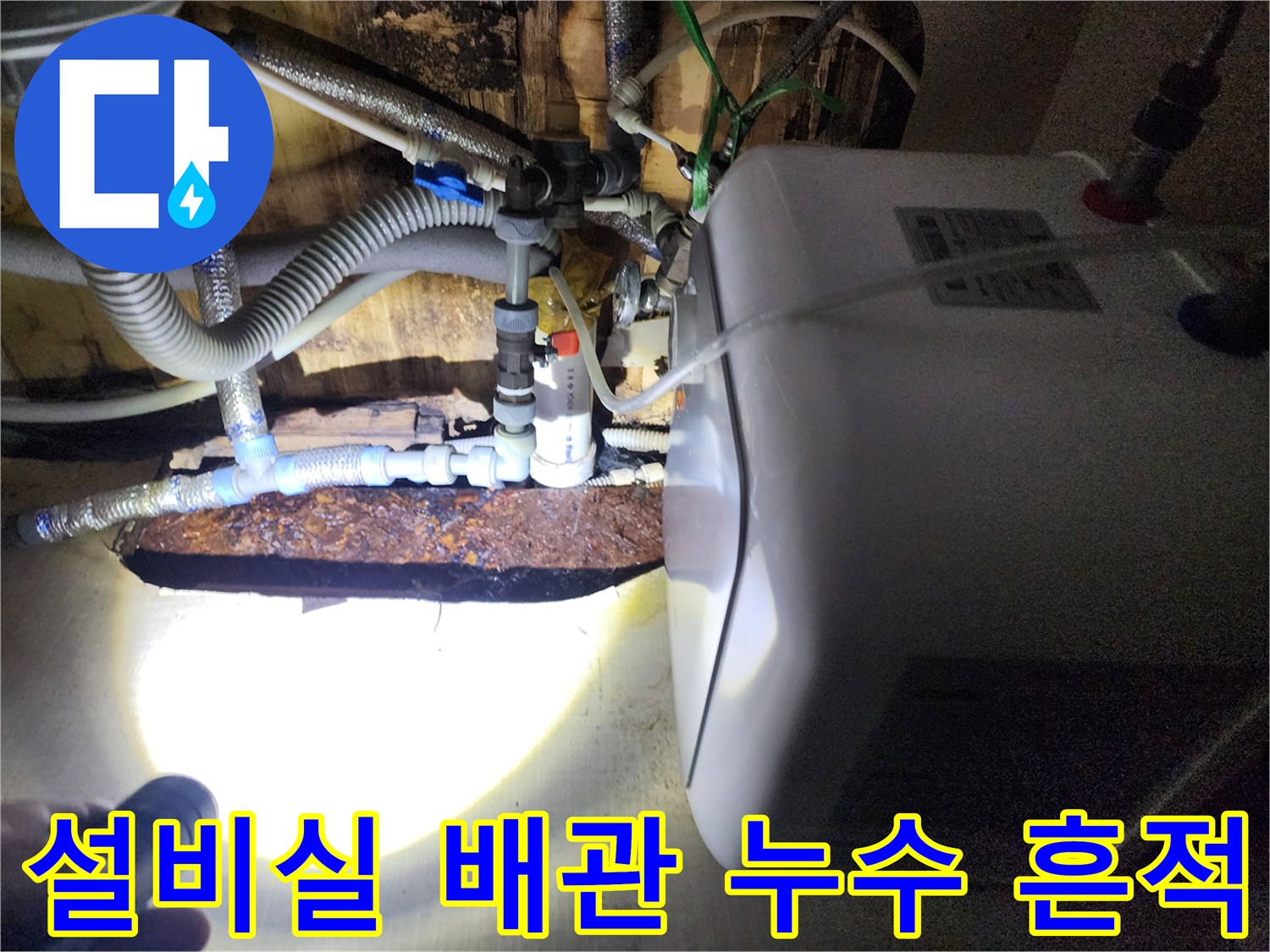 포천 영북면 현장-어두운 천장 내부 배관 주변의 습기