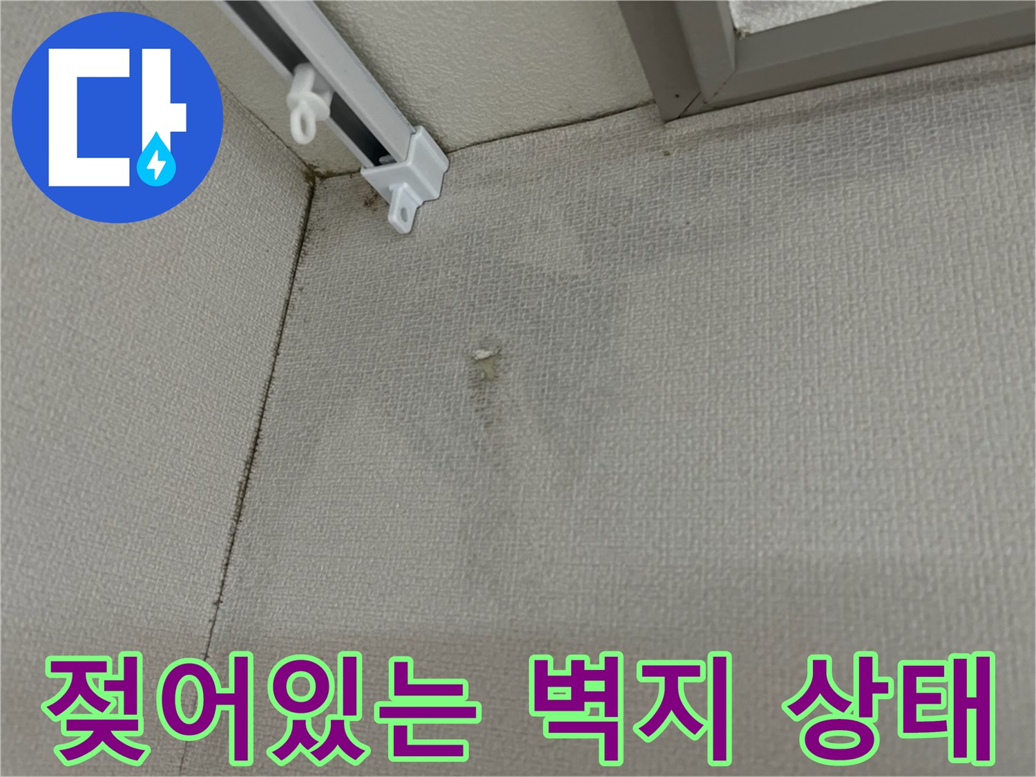 중계동 아파트 내부 천장 아래 젖은 벽지 이미지