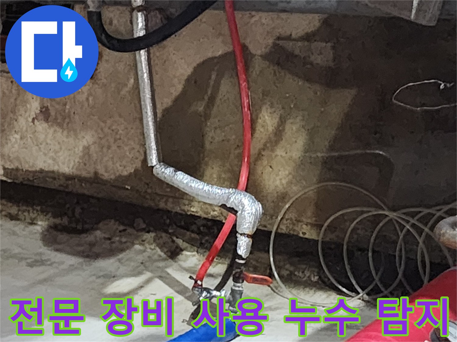 거여동 씨티그랑 오피스텔 누수 - 첨단 장비를 사용하여 정확하고 신속하게 누수 지점을 탐지합니다.