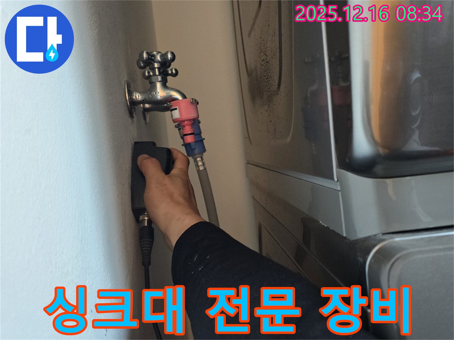 광주시 오포읍 신현리 The 블루리움에서 전문 장비를 사용하여 싱크대 누수 탐지를 진행하는 모습입니다 - 숙련된 기술과 첨단 장비로 완벽한 누수 해결을 약속드립니다.