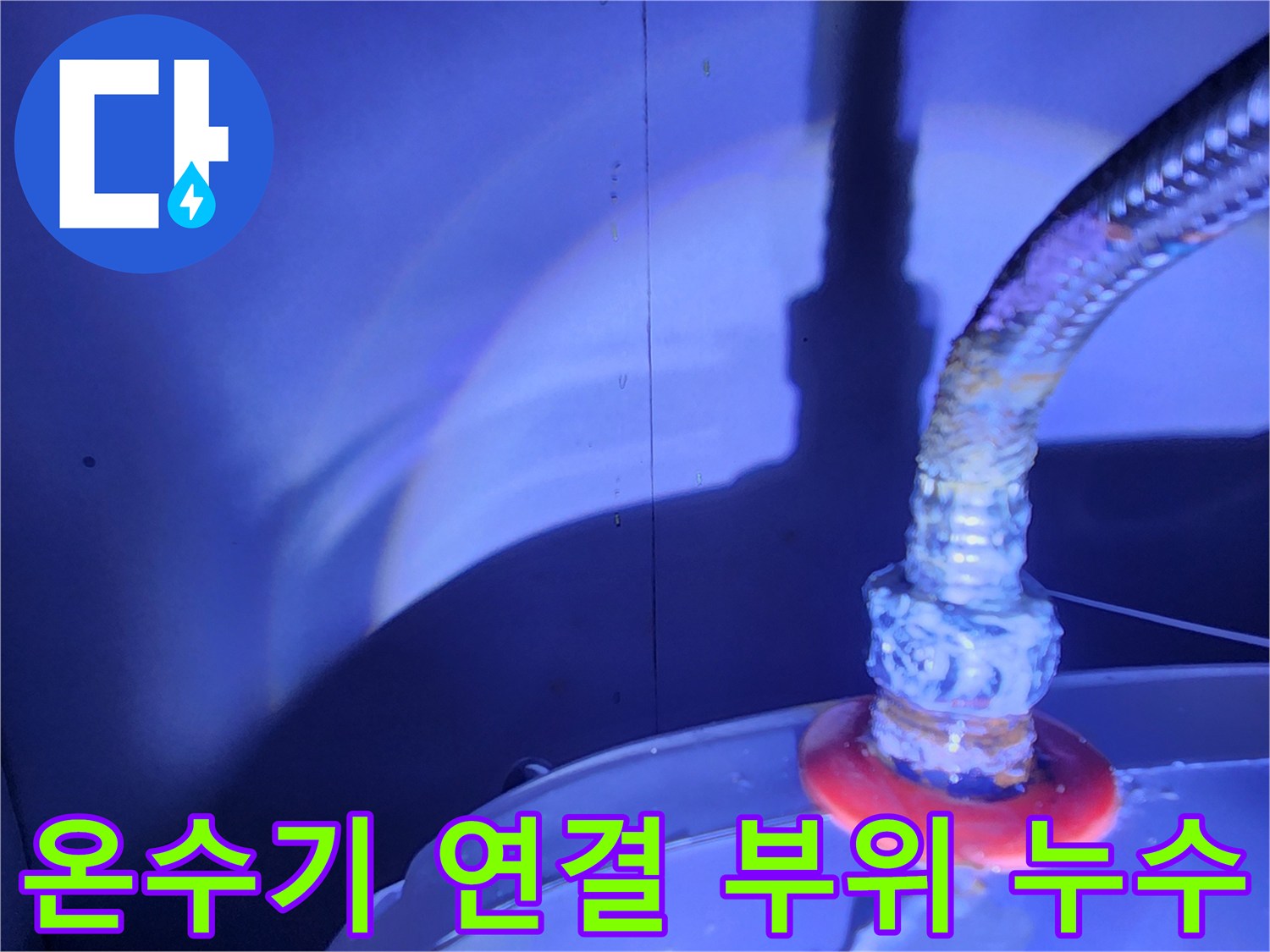 물샘이 발생하는 온수기 하단 금속 호스 접합부 근접 촬영