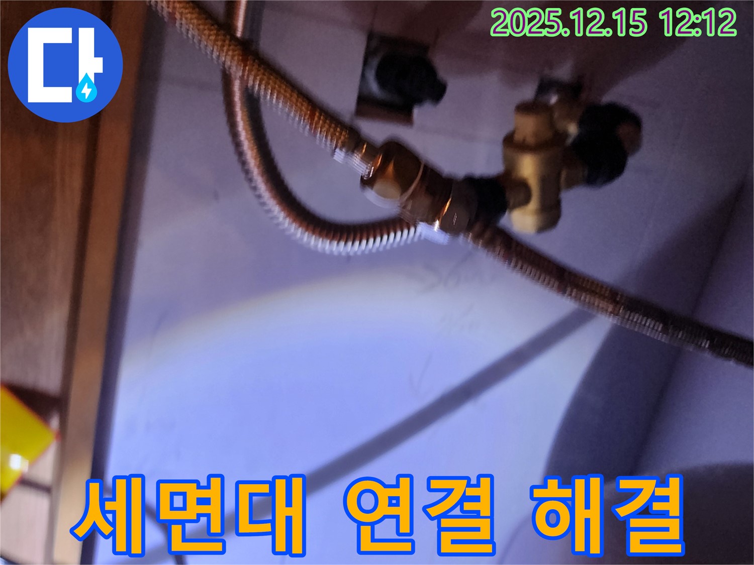세면대 배관 연결 문제 해결 작업 - 포천시 영북면 누수 문제 해결 전문가