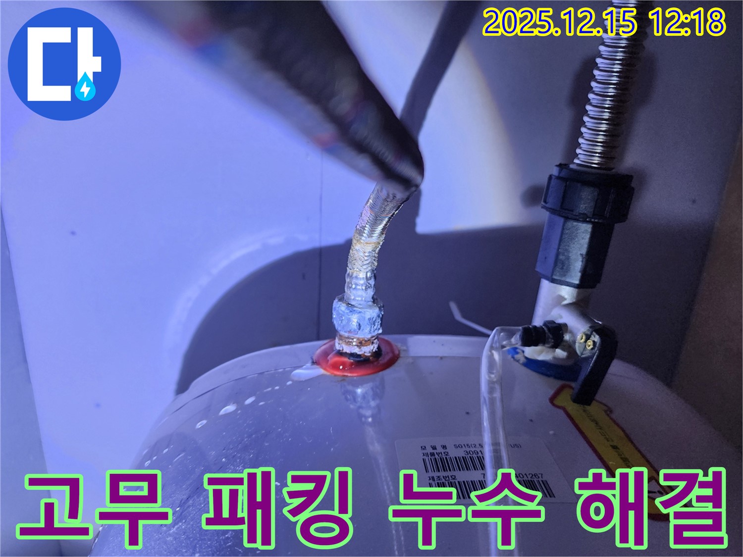 온수기 연결부 고무 패킹 누수를 해결하는 모습 - 새 고무 패킹으로 교체하는 과정을 보여줌
