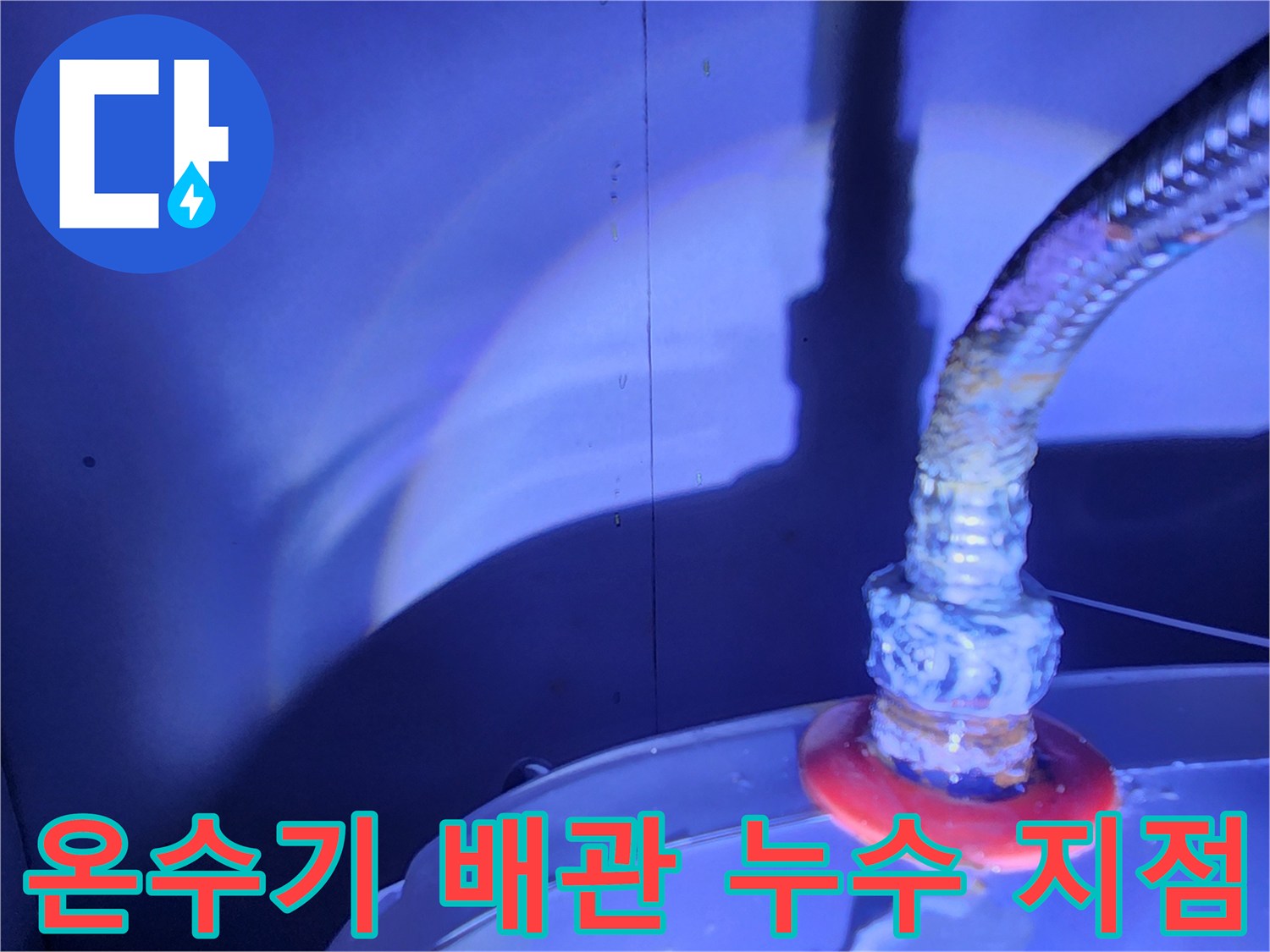 전기 온수기 연결 부위의 물샘 현상 확인