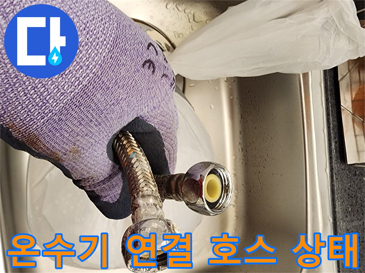 전기 온수기와 연결된 금속 플렉시블 호스의 탈거된 모습