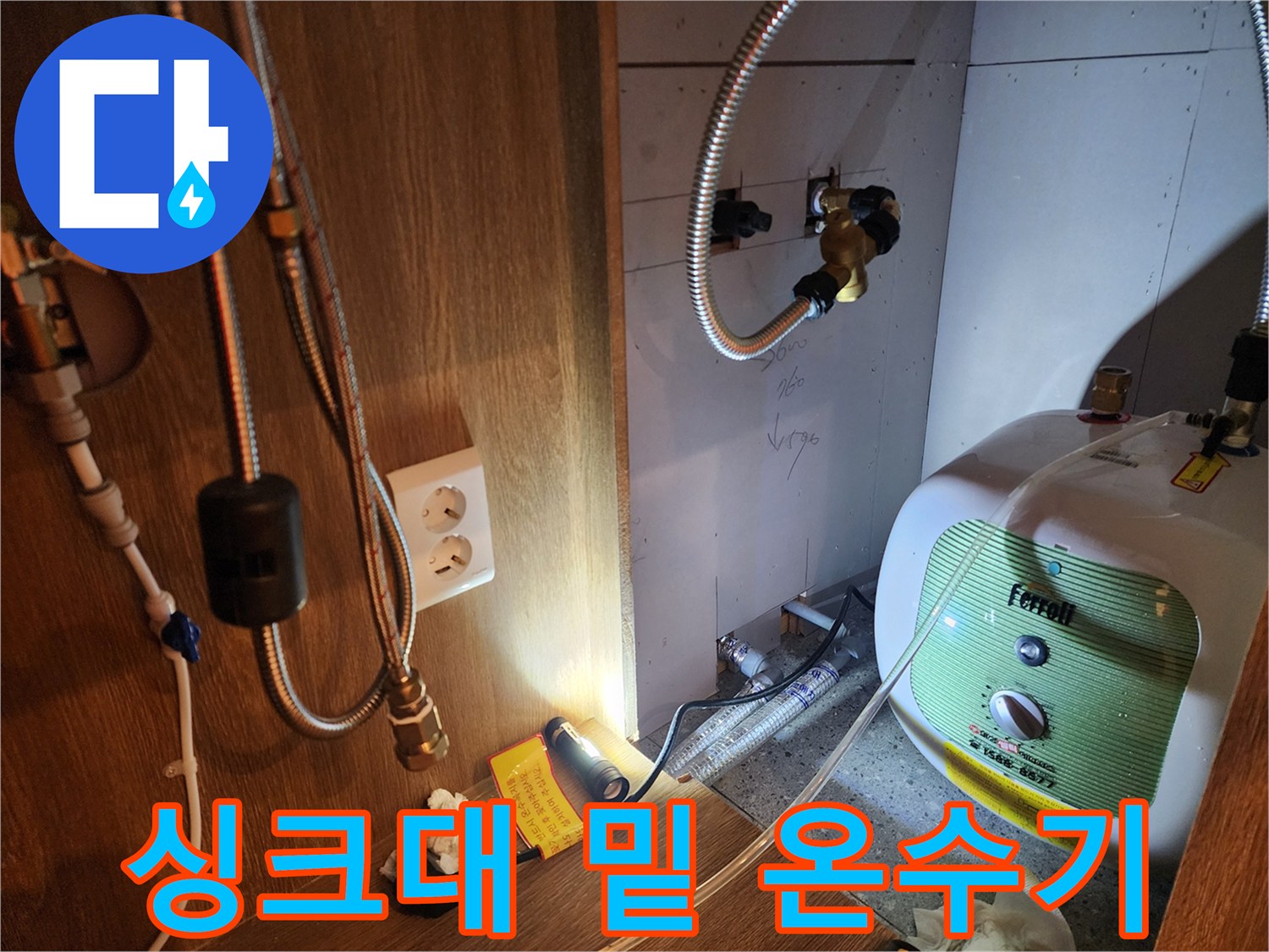 주방 싱크대 아래 설치된 Ferroll 브랜드 전기 온수기와 배관