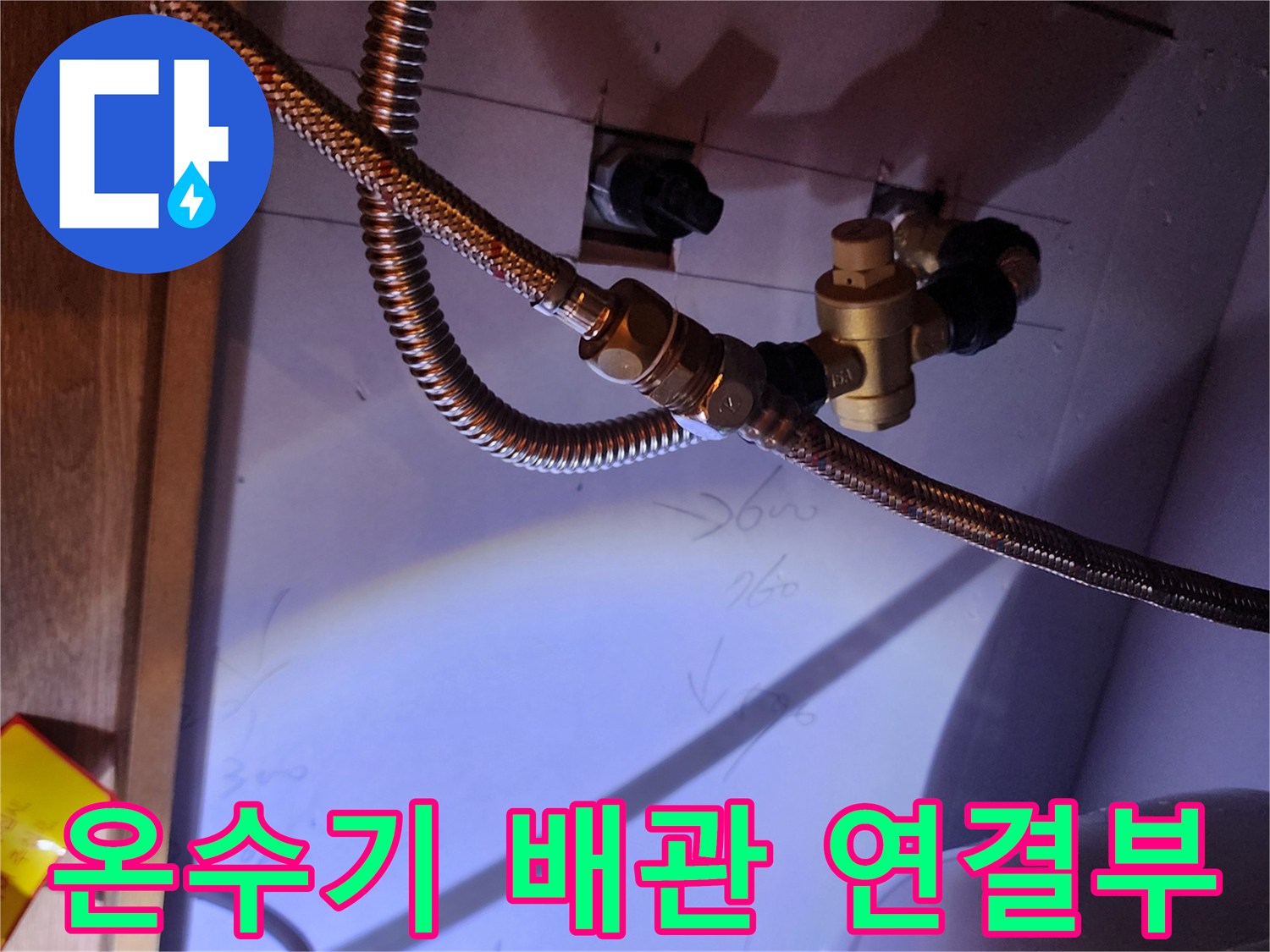 주방 온수기-배관 연결 부위의 누수 지점 확인