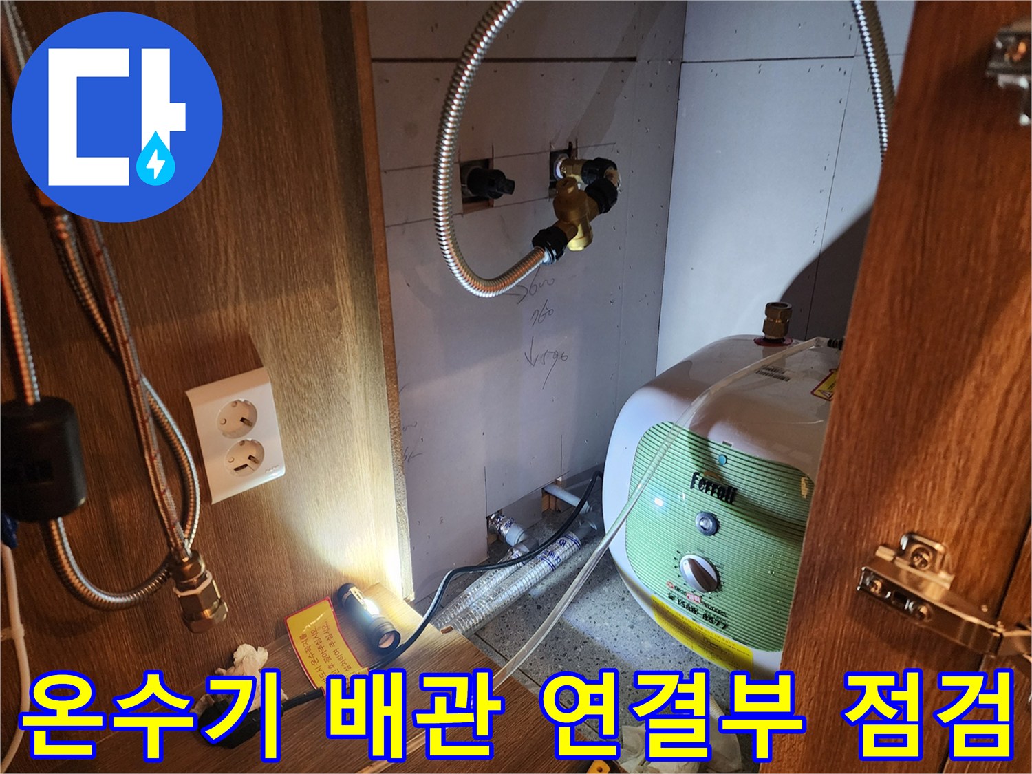 주방 하부장 내 설치된 전기 온수기와 금속 플렉시블 호스의 연결 부위 상태