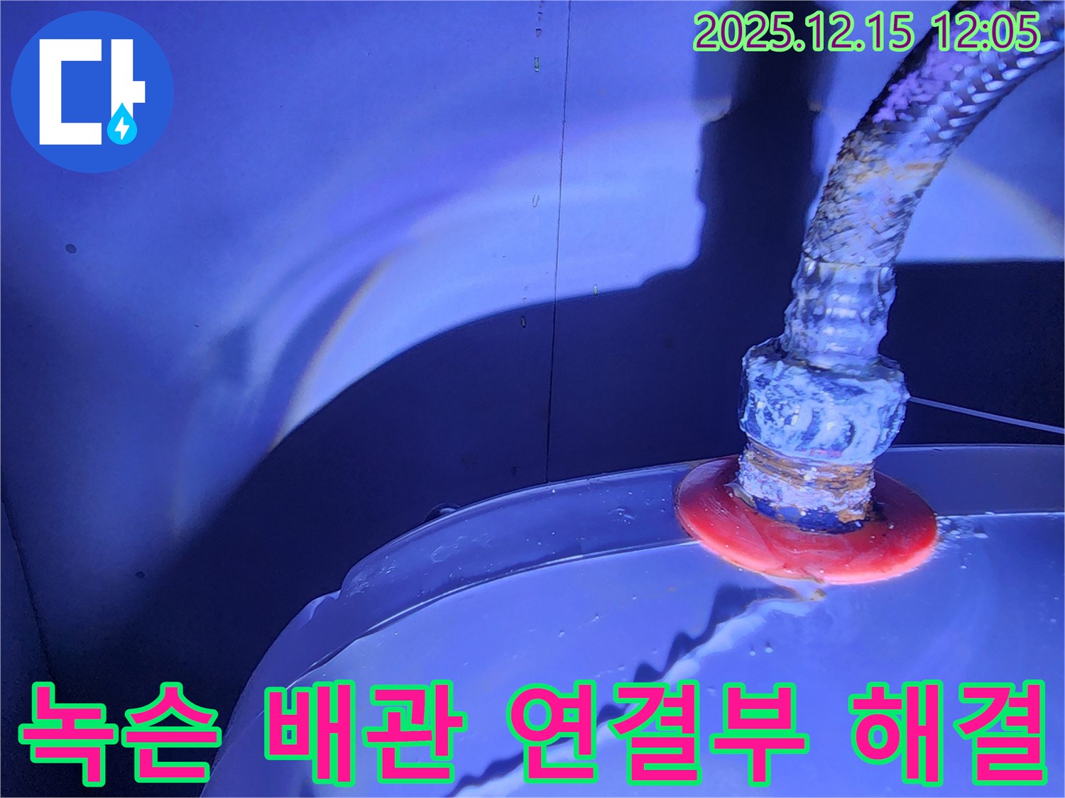 포천 영북면 자일리 누수 - 녹슨 배관 연결부에서 발생하는 누수 문제를 전문적으로 해결하는 업체의 기술력과 경험을 소개합니다.
