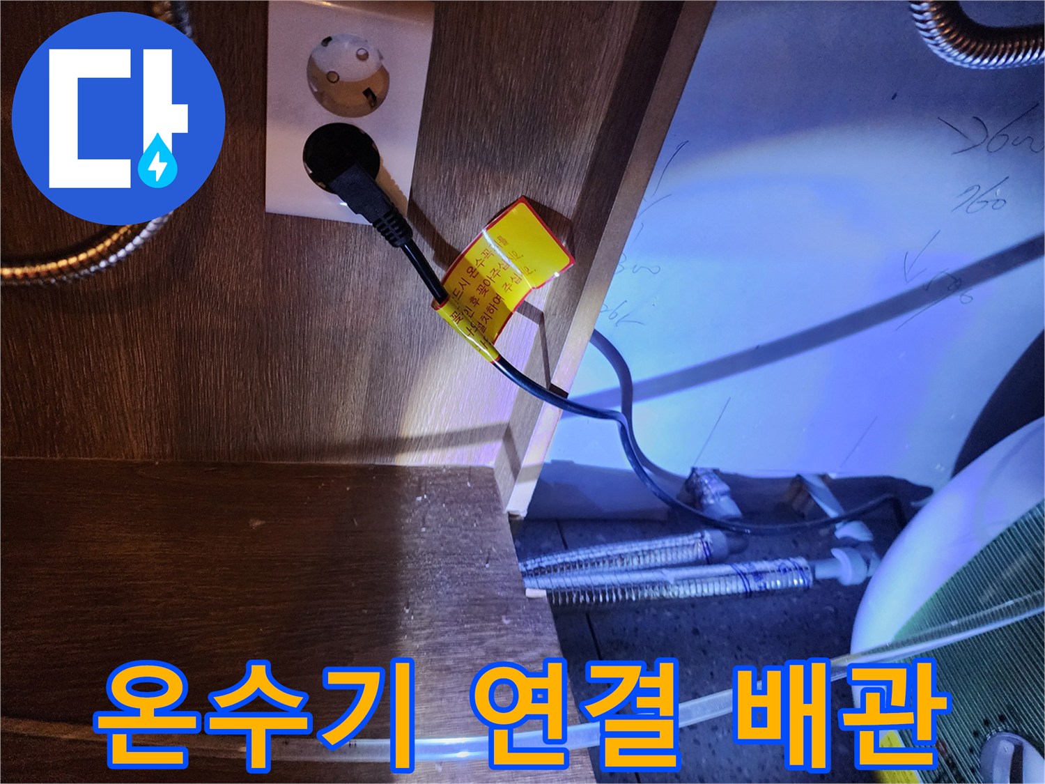 포천 영북면 주방 하부장 전기 온수기 배관 점검 사진