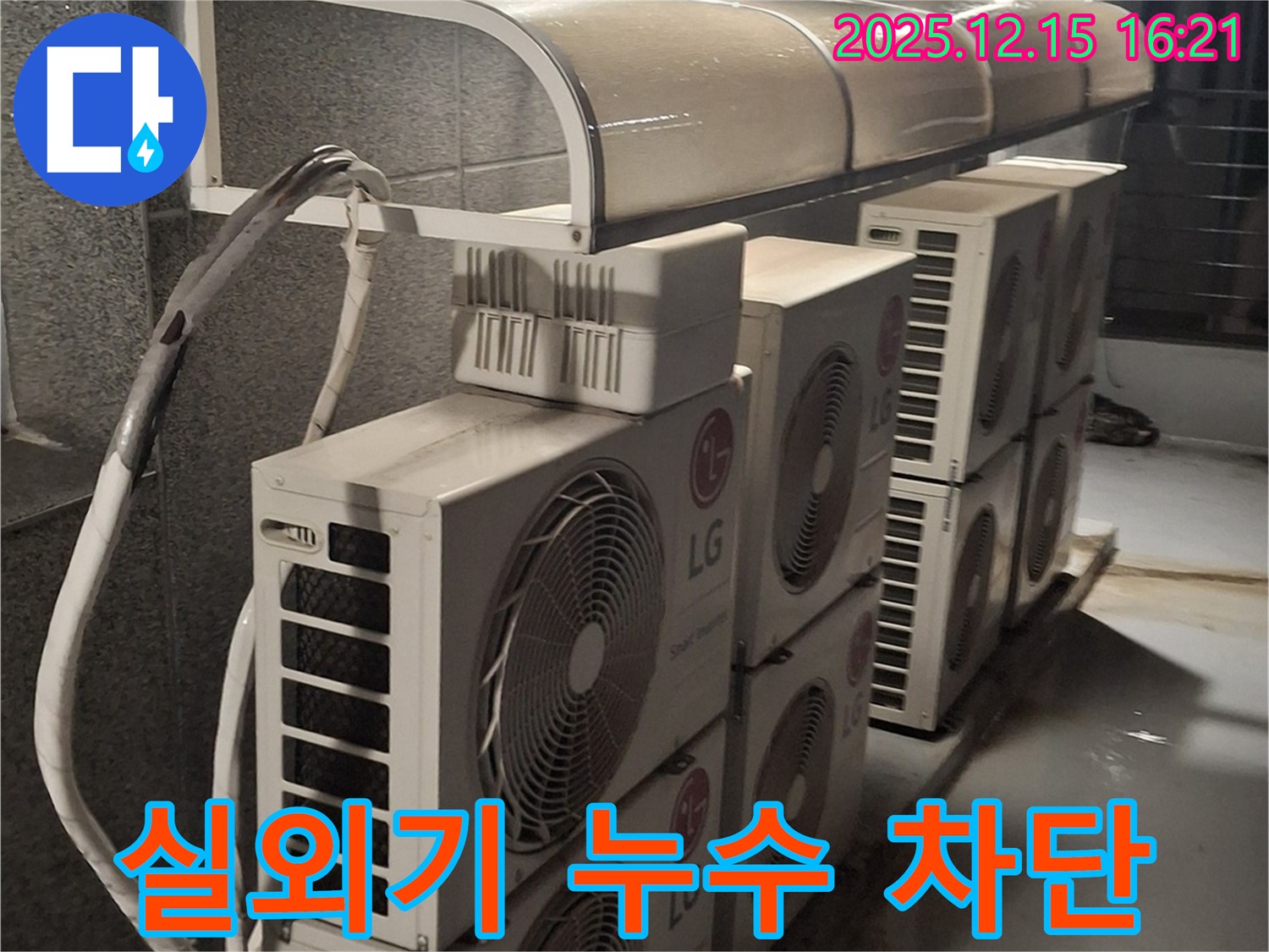 노원구 중계2·3동 에어컨 실외기 누수 차단 - 누수 전문가가 꼼꼼하게 점검하고 완벽하게 해결해 드립니다.