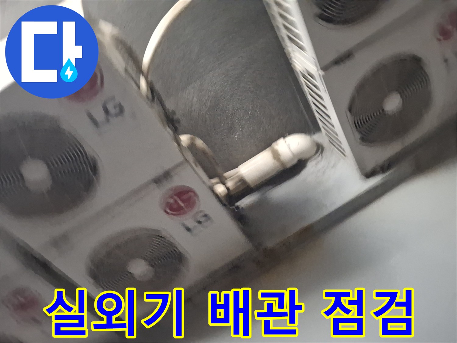 노원구 중계동-옥상 실외기 에어컨 배관 주변 점검 사진