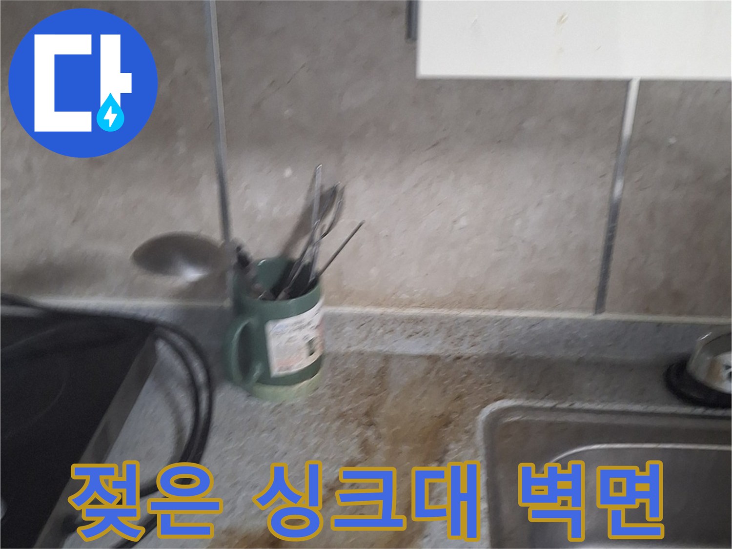 싱크대 하부장 옆벽의 짙은 갈색 물자국 현상