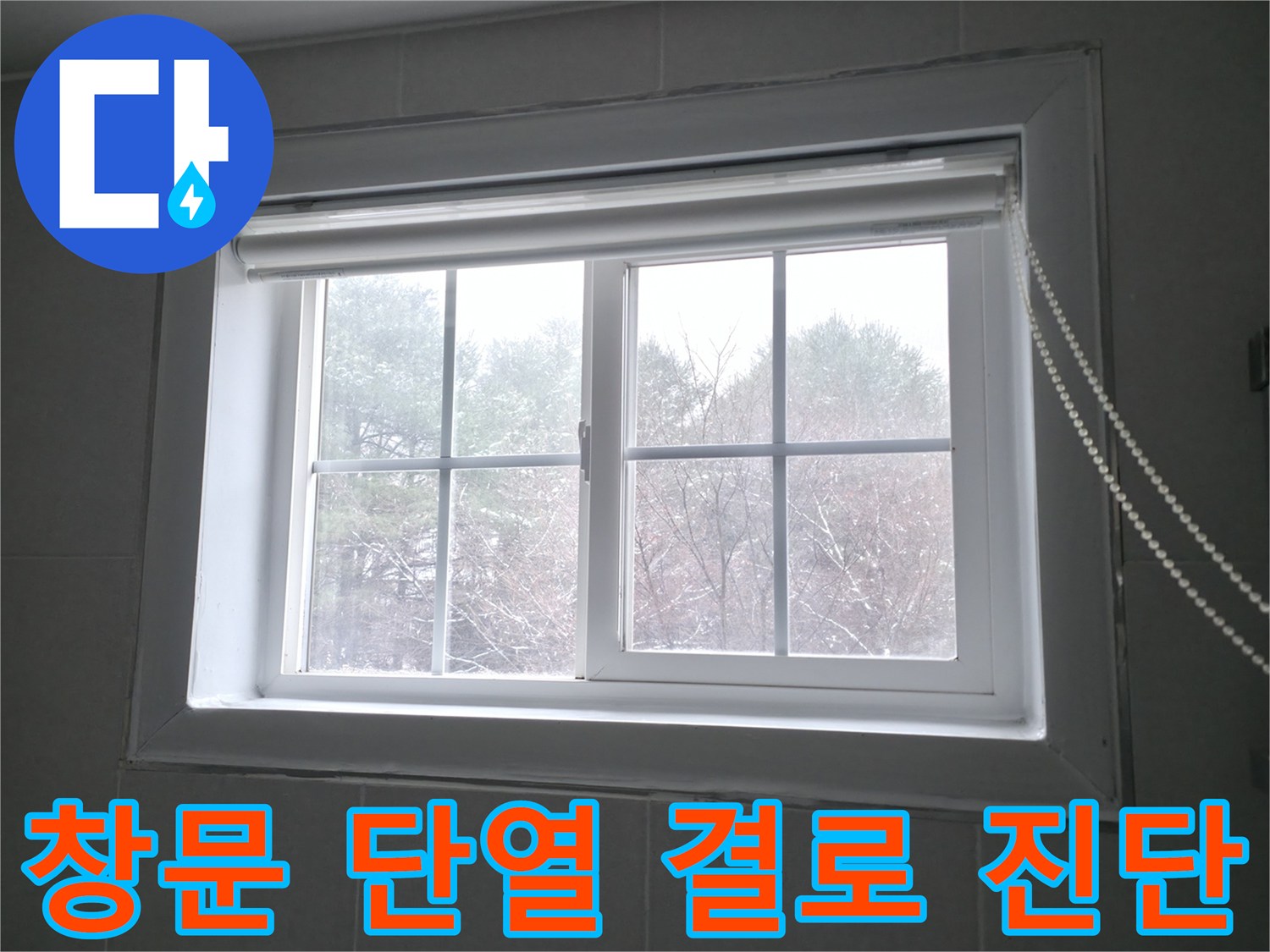 강원특별자치도 홍천군 서면 - 창문 단열 상태를 진단하고 결로 발생 가능성을 확인합니다 - 겨울철 결로 예방이 중요합니다.