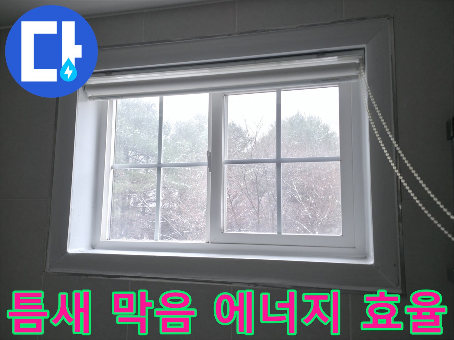 강원특별자치도 홍천군 서면에서 창문 틈새 막음 시공으로 에너지 효율을 향상시키는 이미지 - 꼼꼼한 시공으로 난방비 절감 효과를 누리세요.