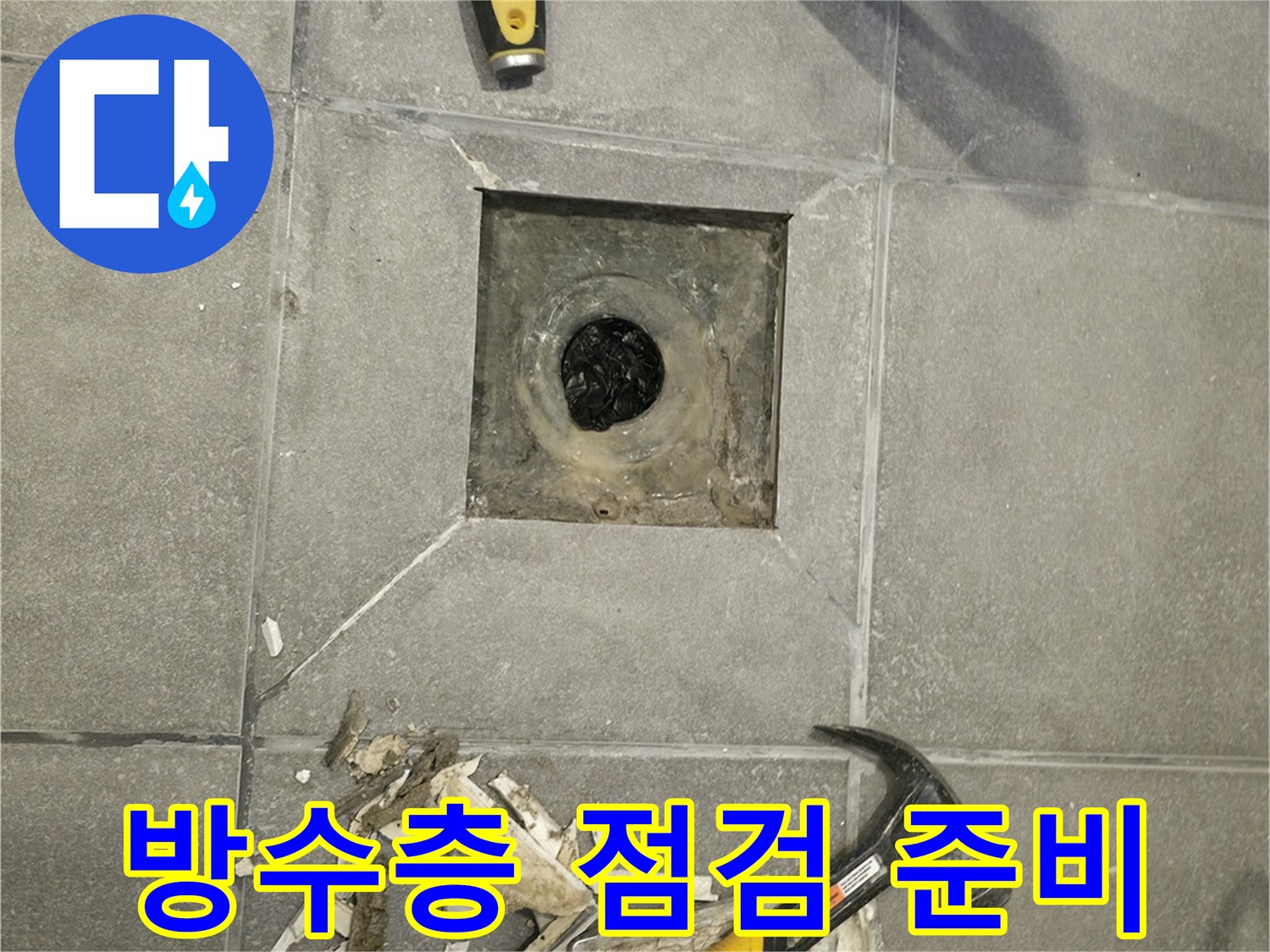 누수 원인 파악을 위해-욕실 바닥의 유가를 탈거하고-방수층을 점검하는 작업