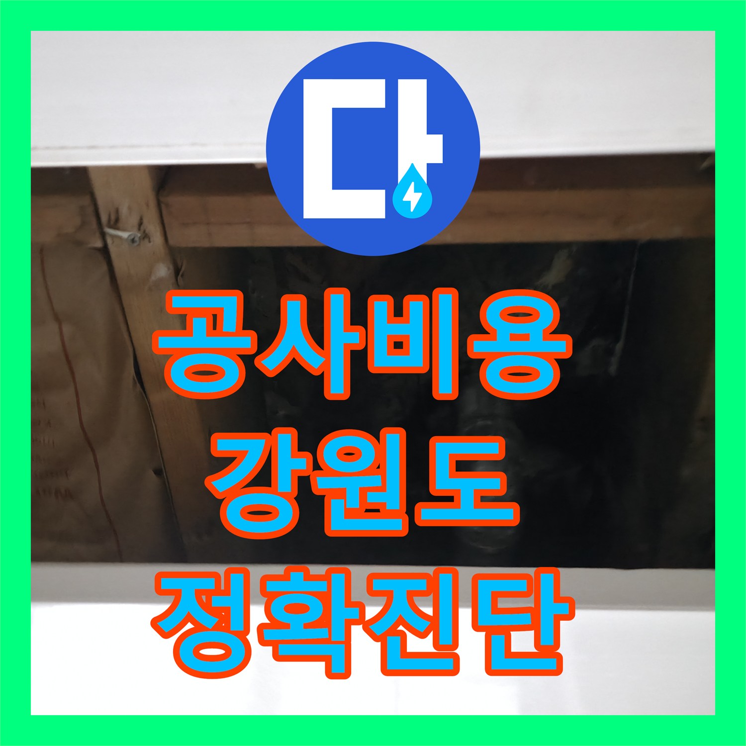 누수공사비용 문제로 아랫층 천장 물샘 현상이 발생한 펜션 화장실을 어떻게 해결했는지, 강원특별자치도 홍천군 서면