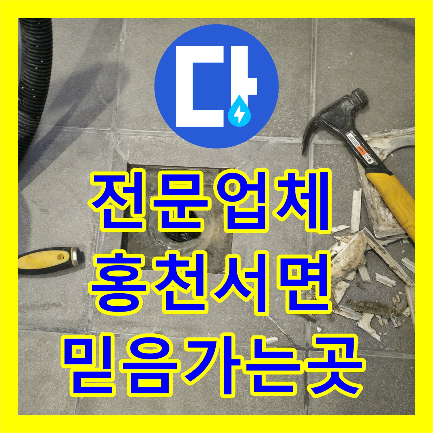 누수전문업체 펜션 화장실 아랫층 천장 누수 문제, 신속한 탐지와 공사로 해결하는 과정, 강원특별자치도 홍천군 서면