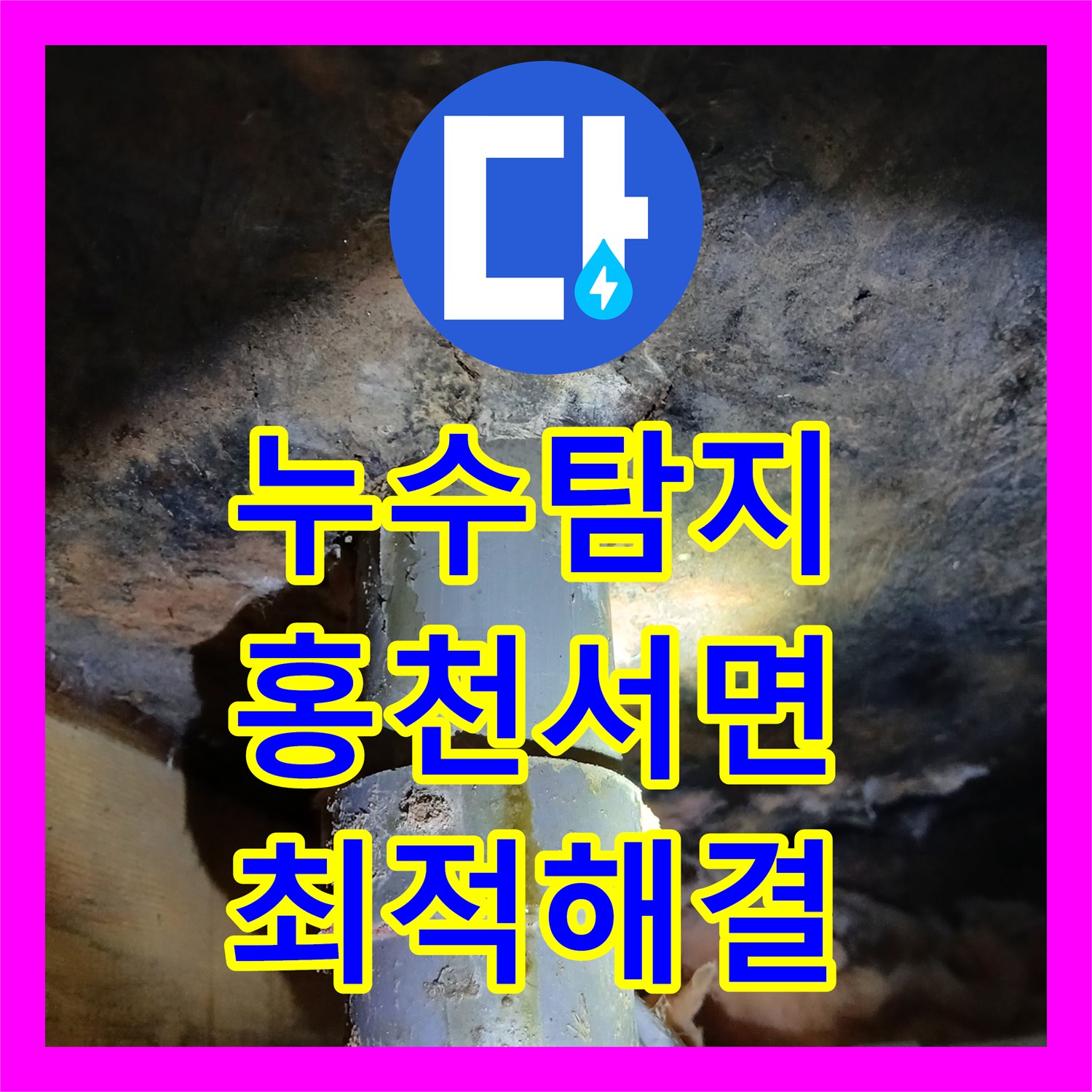 누수탐지 의뢰로 발생한 펜션 누수 문제를 정밀하게 탐색하고 공사한 내용, 강원특별자치도 홍천군 서면