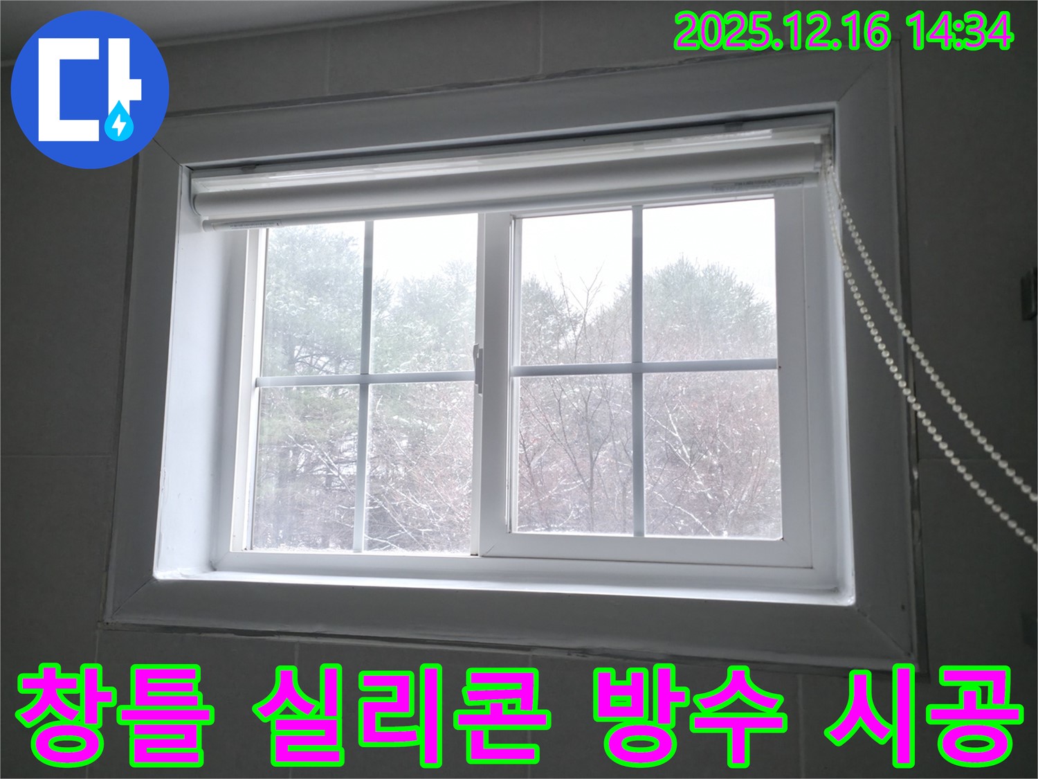 창틀에 방수 실리콘을 꼼꼼하게 시공하여 누수를 완벽하게 차단하는 이미지 - 홍천군 서면.