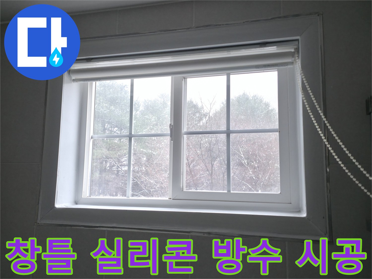 창틀에 방수 실리콘을 꼼꼼하게 시공하여 누수를 완벽하게 차단하는 이미지 - 홍천군 서면.