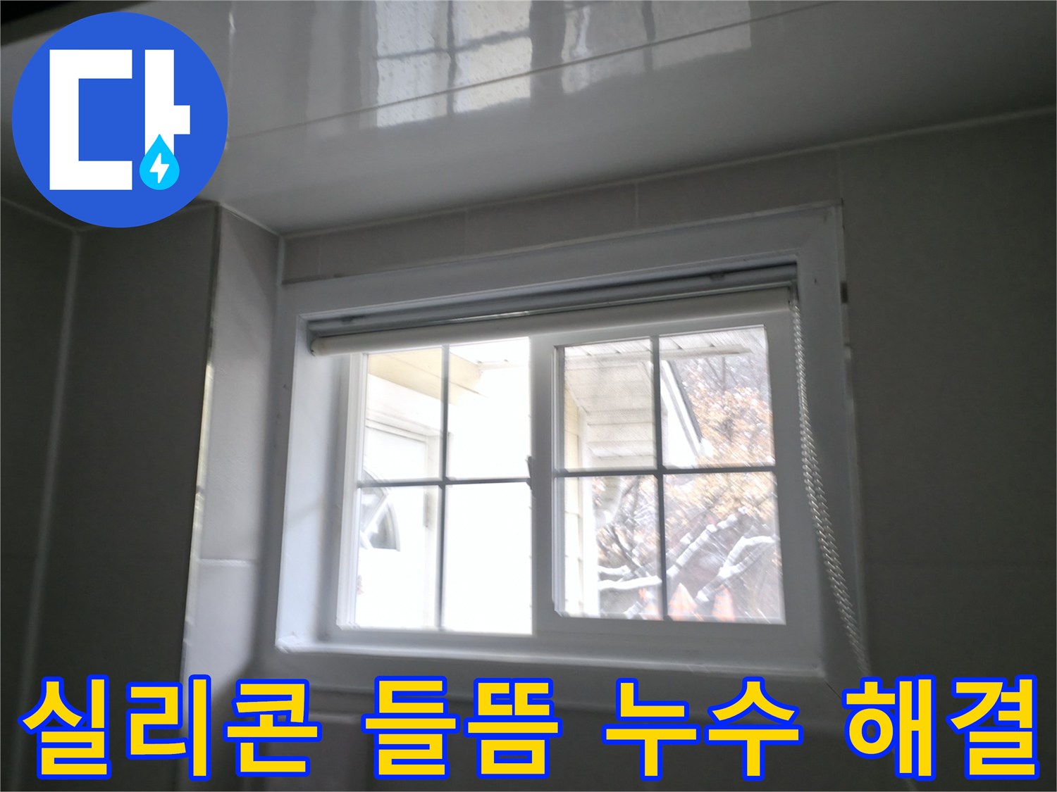 홍천 서면 욕실 창문 주변 실리콘 들뜸으로 인한 누수 해결 - 꼼꼼한 실리콘 재시공