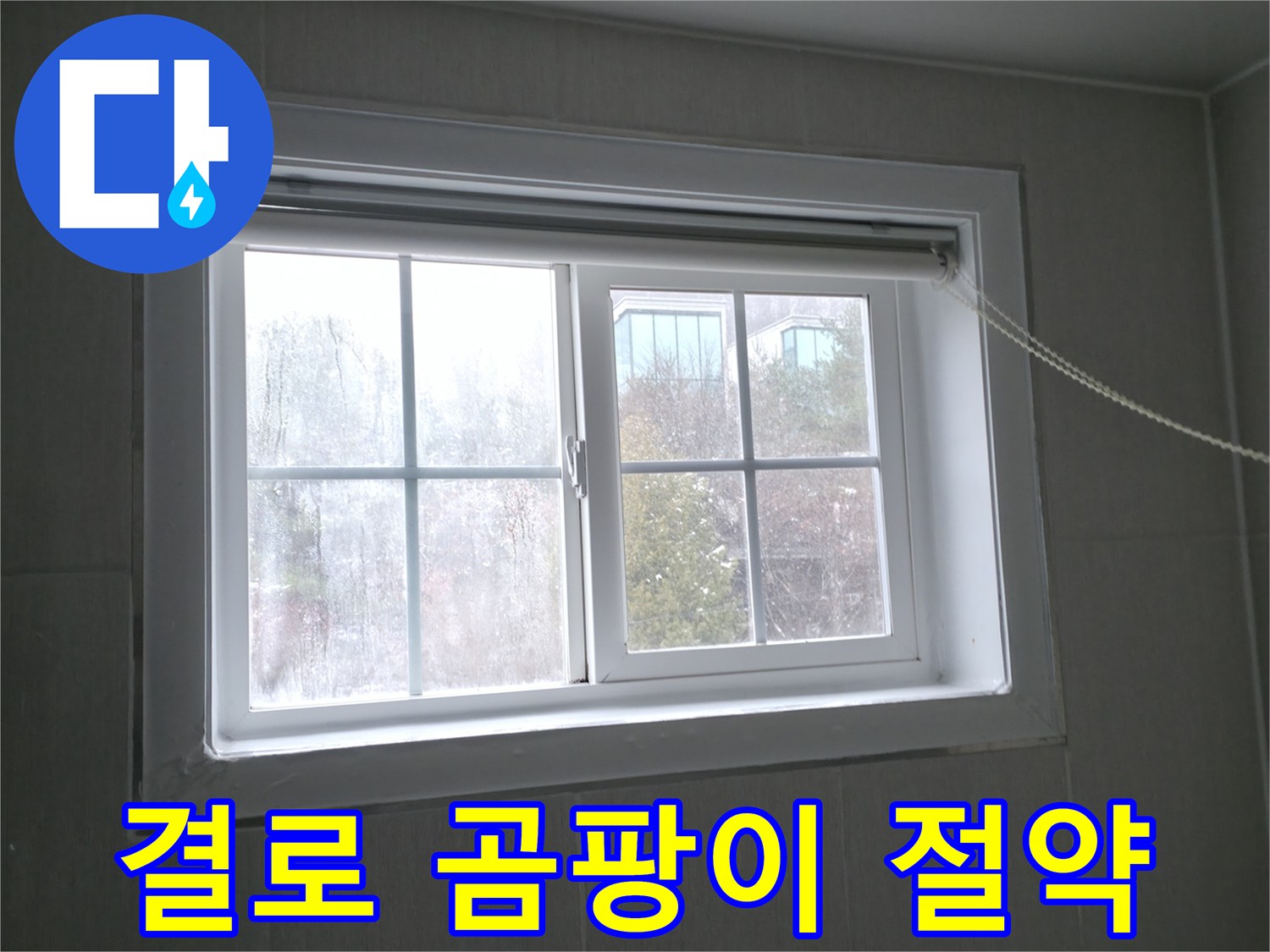 홍천 서면 창문 결로 - 저렴한 비용으로 결로와 곰팡이 문제를 해결하세요!