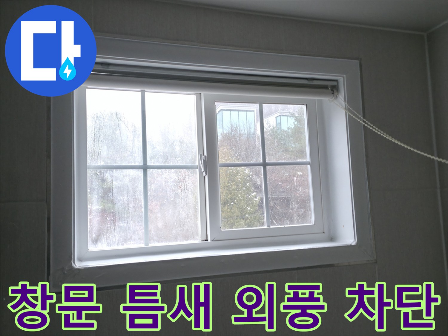 홍천 서면 창문 틈새 바람 - 꼼꼼한 외풍 차단 시공으로 난방비 절감 효과까지!