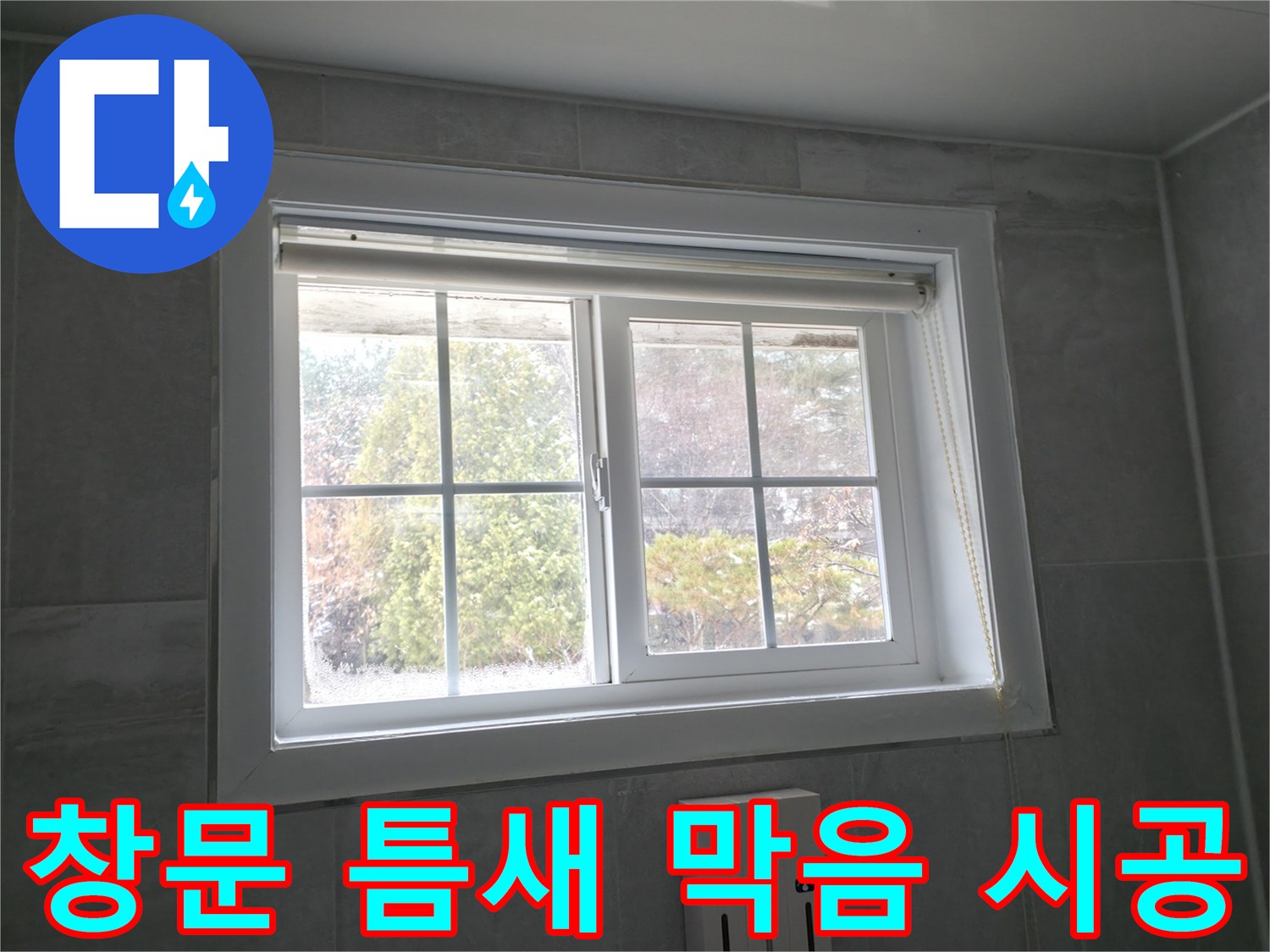 홍천 서면 팔봉강변길 욕실 창문 - 틈새 막음 시공으로 단열 효과 향상