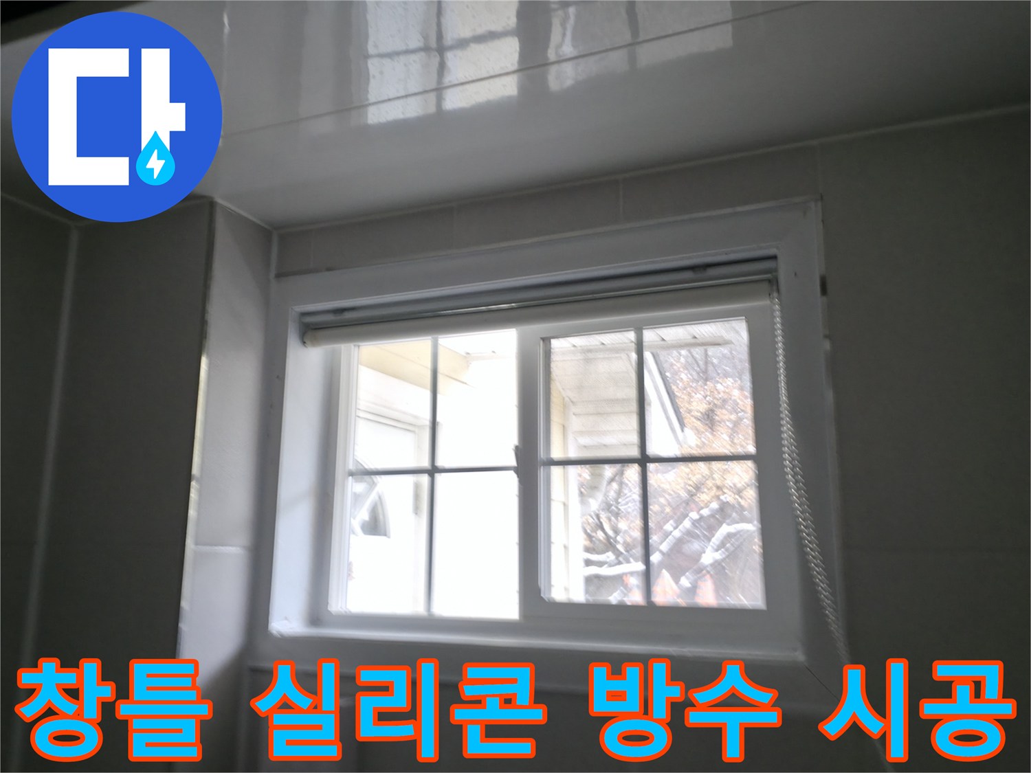 홍천 서면 팔봉리 욕실 창틀 누수 방수 시공 - 꼼꼼한 실리콘 작업으로 누수 완벽 차단