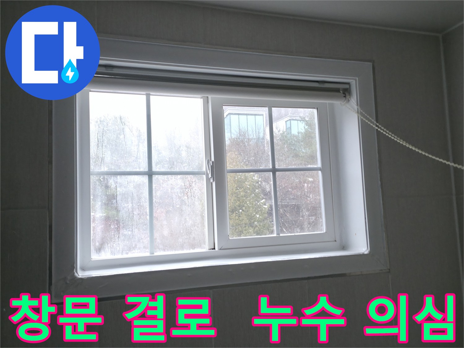 홍천 서면에서 발생한 창문 결로 현상 - 누수 가능성을 의심해 볼 필요가 있습니다.