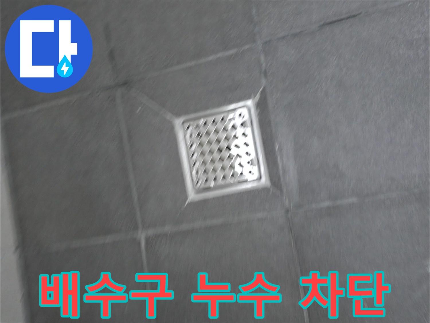 홍천군 서면 욕실 배수구 주변 누수 - 완벽 차단 성공 사례