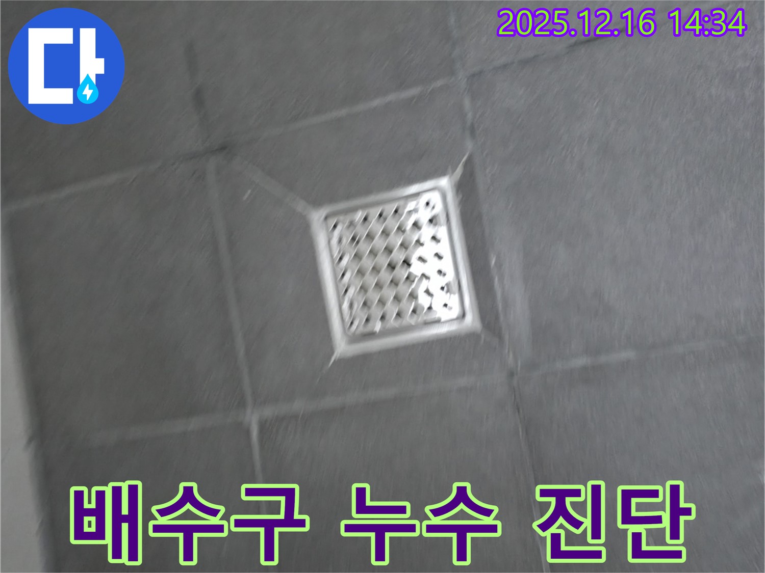 홍천군 서면 팔봉리 욕실 배수구 주변 누수 - 꼼꼼한 진단으로 정확한 원인 파악