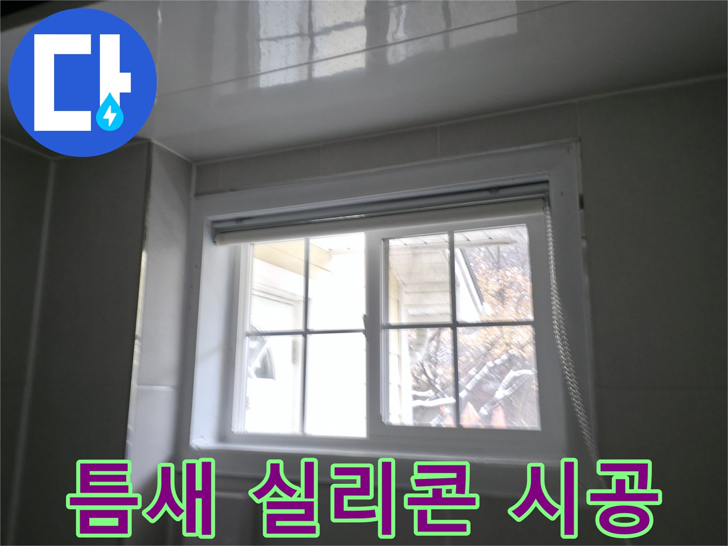 홍천군 서면 팔봉리 욕실 창문 틈새 실리콘 시공 사진 - 꼼꼼한 작업으로 누수 해결