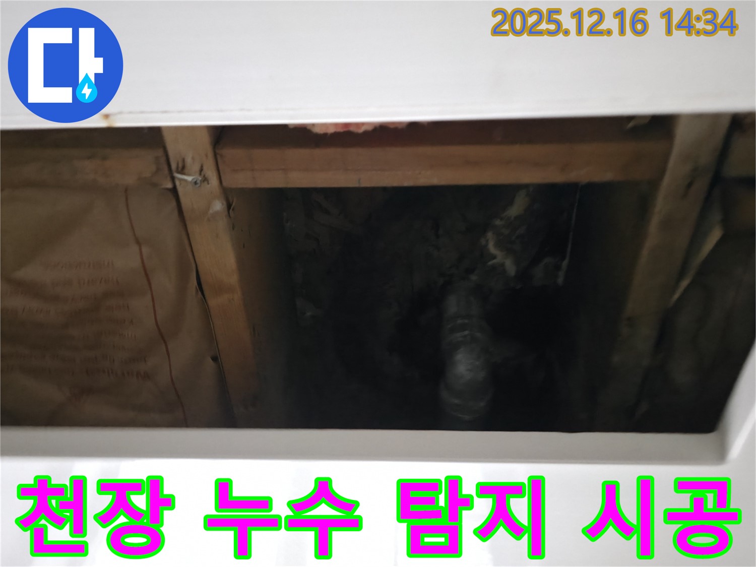 홍천군 서면 팔봉리에서 천장 누수 탐지부터 완벽한 시공까지 - 누수 문제 원스톱 해결!