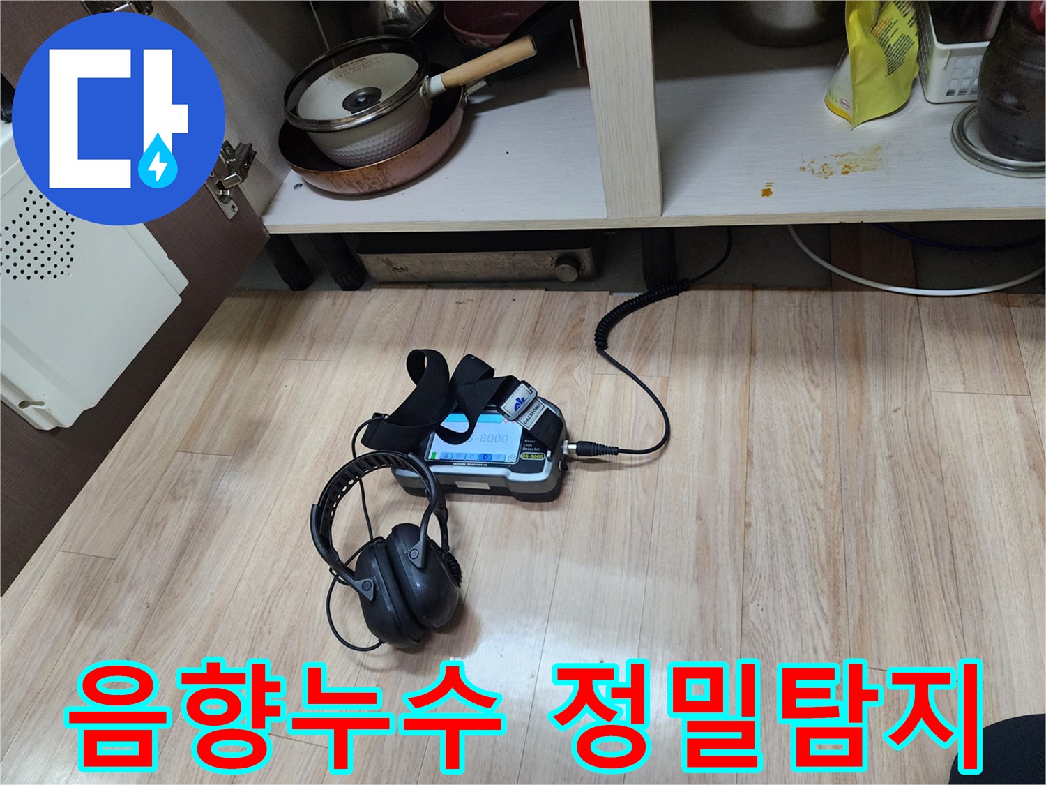 고성능 음향 탐지 장비를 사용하여-누수 지점을 정밀하게 찾아내는-과정을 보여줍니다.