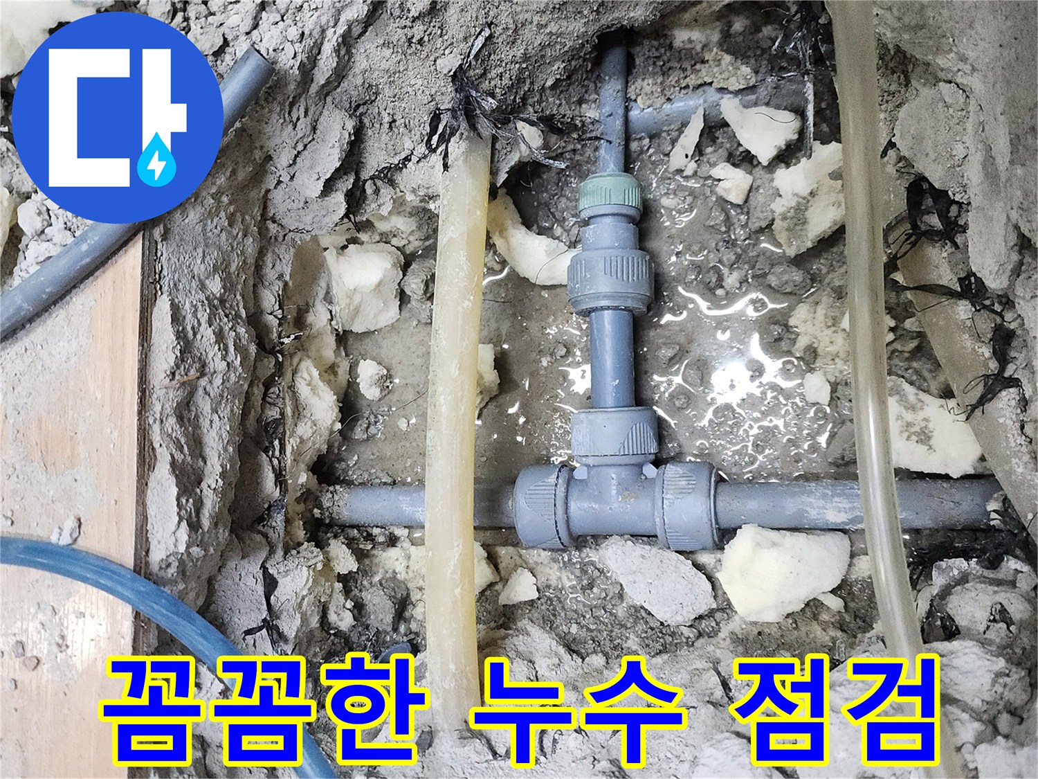 남양주 호평동 늘을1로 - 지산파크빌 누수, 꼼꼼한 점검과 완벽 해결