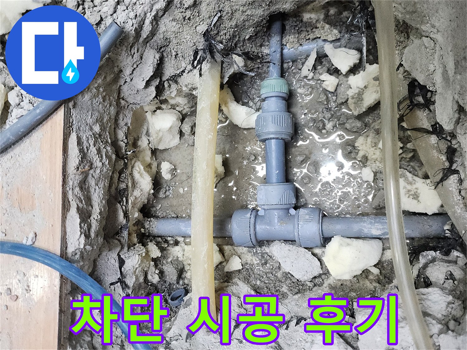 남양주 호평동 늘을1로73번길 - 지산파크빌 누수, 완벽 차단 시공 후기
