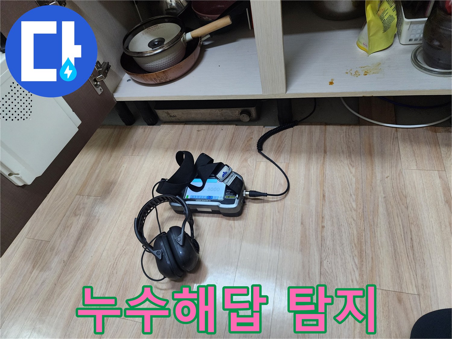 누수 문제의 명확한 해답을 찾기 위해-가스 탐지 장비와-청음 탐지 장비를 병행하여-꼼꼼하게 검사하고 있습니다.