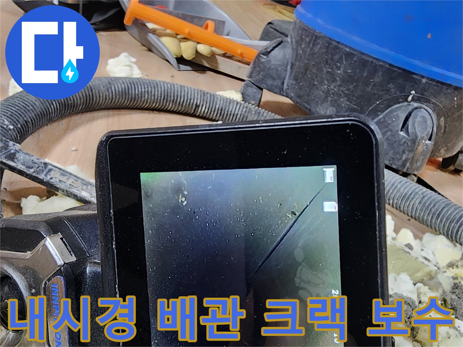 누수 엔지니어가-내시경 장비로-배관 내부 크랙을 확인하고-보수하는 작업 현장 이미지