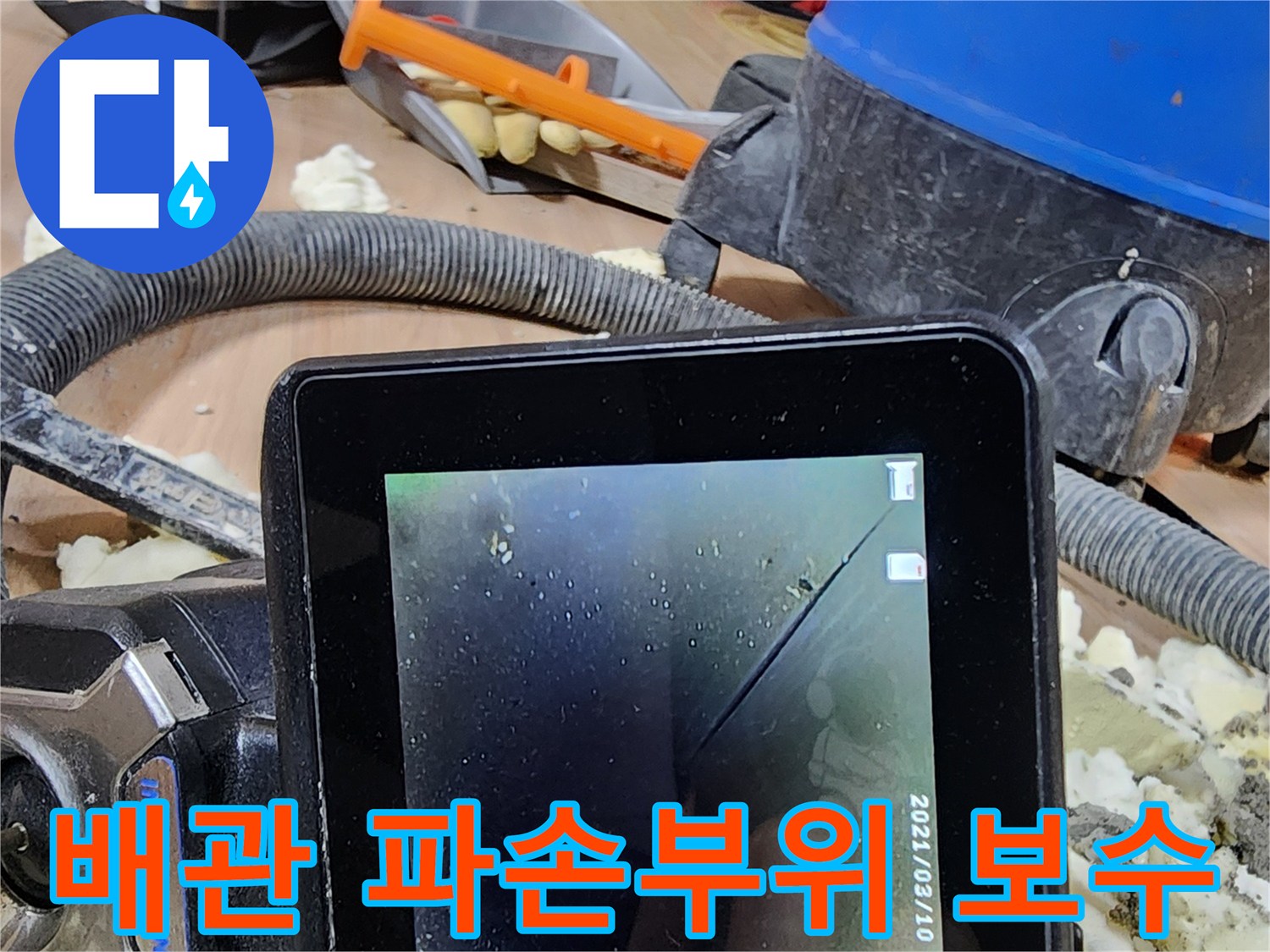 누수 원인 파악을 위해-내시경으로 배관 크랙을 확인하고-보수하는 전문적인 모습