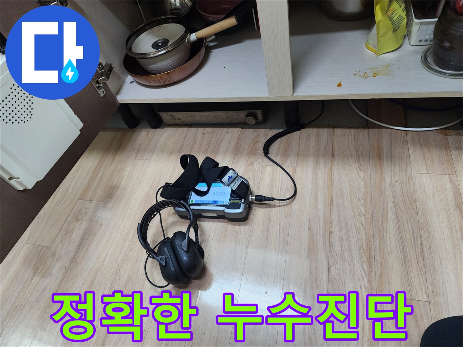 누수 지점을 정확하게 진단하기 위해-가스 탐지기와-청음 탐지기를 함께 사용하여-꼼꼼하게 확인하는 과정입니다.