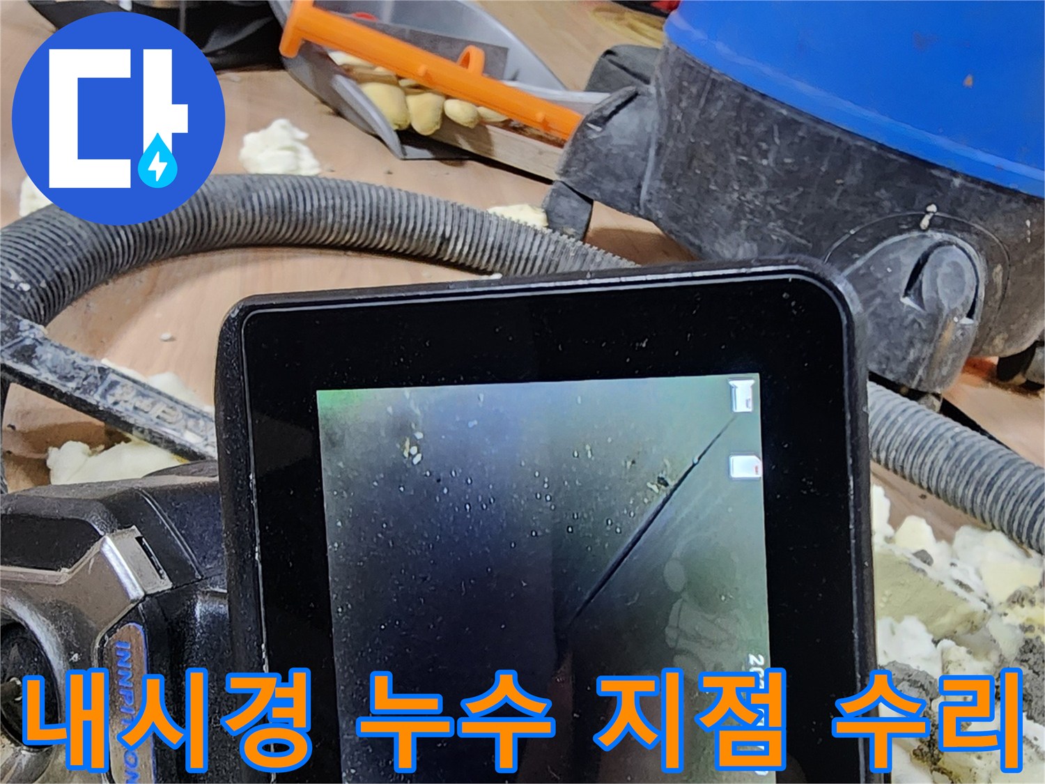 누수 탐지 전문가가-내시경으로 배관 파손을 확인하고-즉시 보수하는 현장 사진