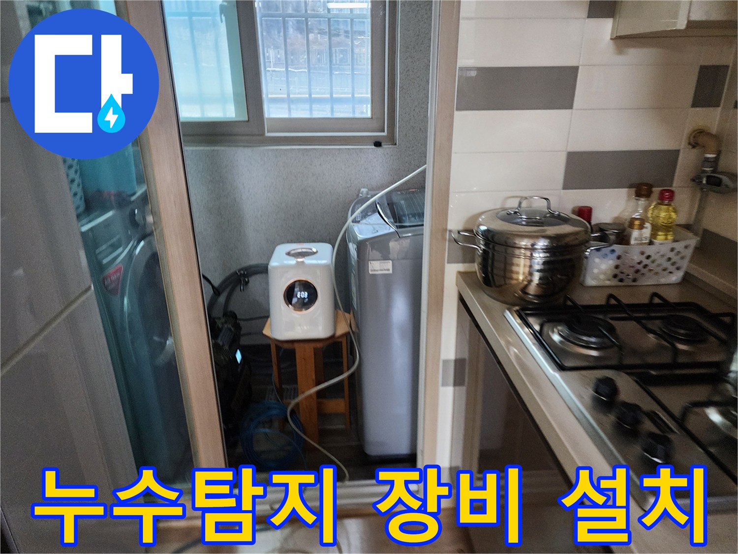 누수 탐지를 위해-세탁실에-전문 장비를-설치하는 모습