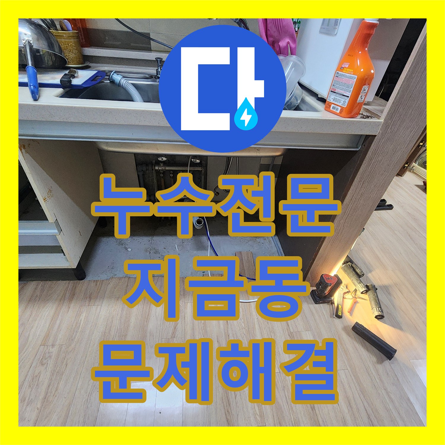 누수공사비용 합리적으로 책정하며 1층 주차장 천장 누수 원인 탐지 및 보수하는 남양주 지금동