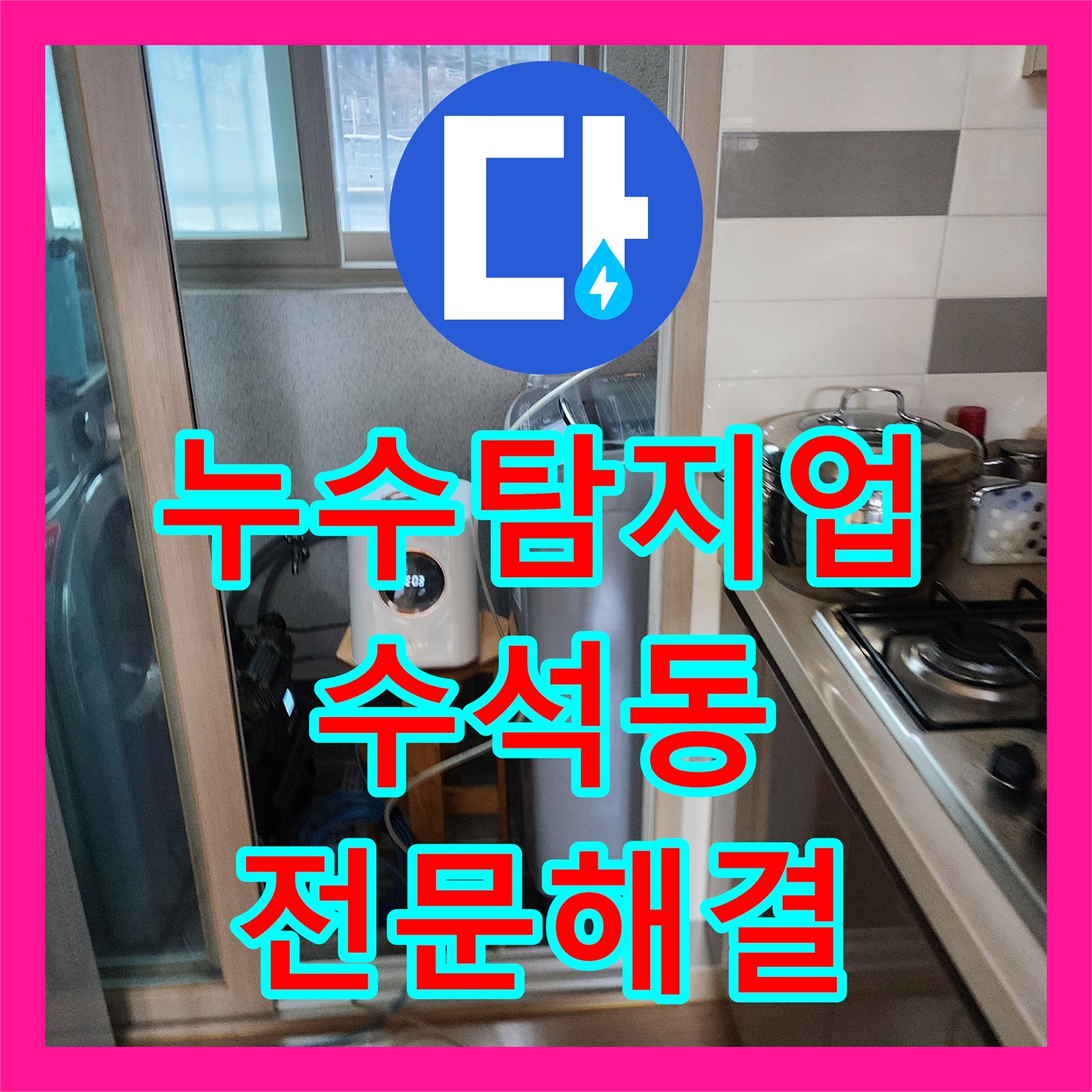 누수탐지업체, 주차장 천장 누수 문제의 원인을 찾아 해결하는 과정, 남양주시 수석동