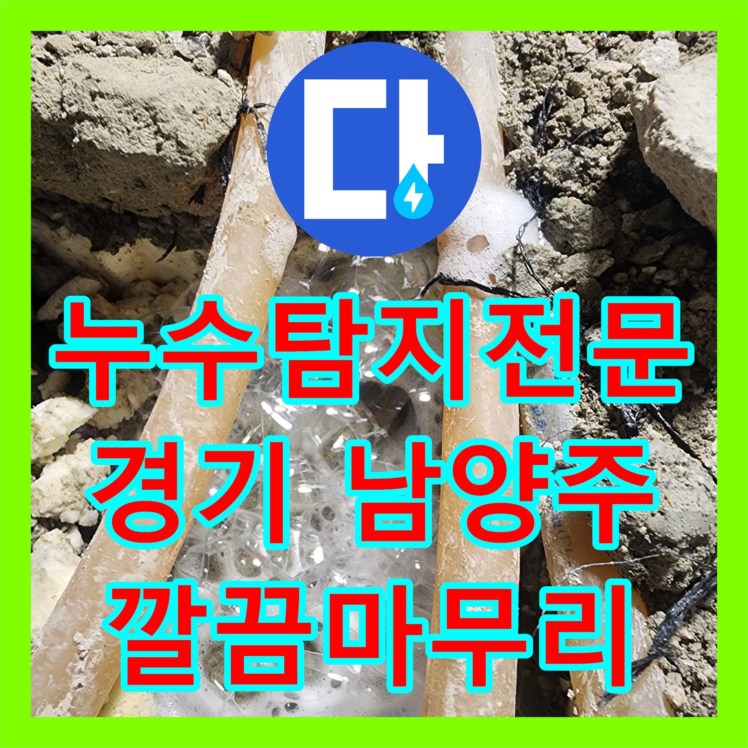 누수탐지전문업체가 복잡한 누수 문제를 첨단 장비로 탐지하고 완벽하게 시공한 이야기, 남양주시 수석동